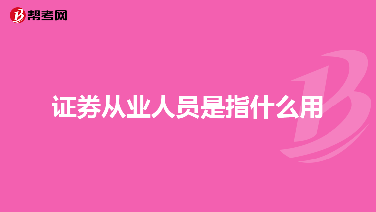 证券从业人员是指什么用