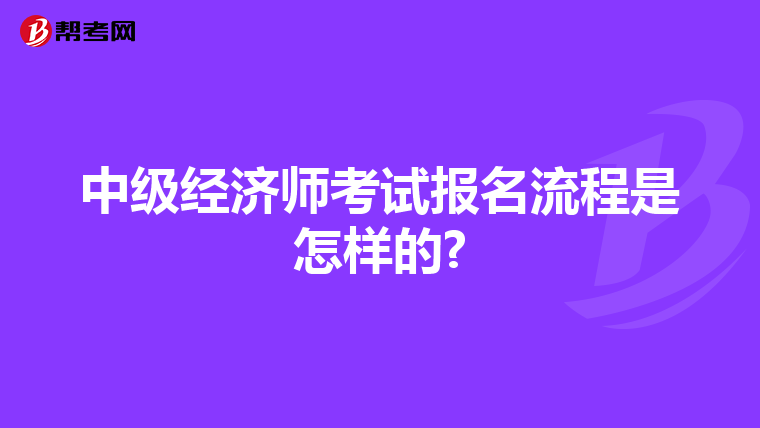 中级经济师考试报名流程是怎样的?