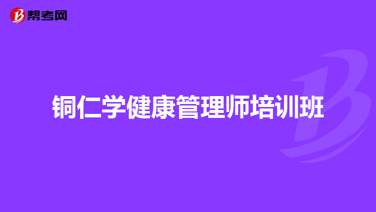 铜仁学健康管理师培训班