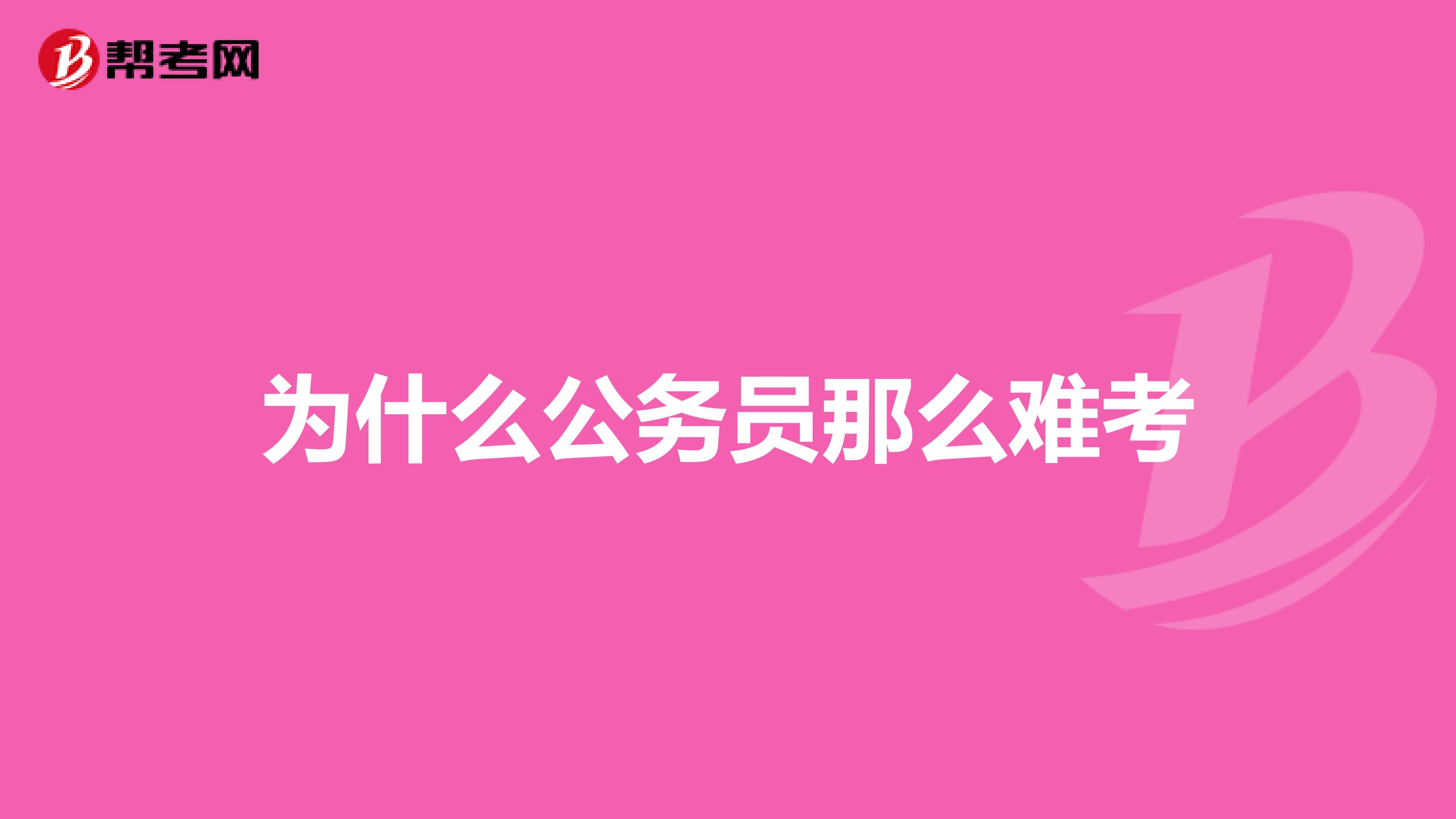 为什么公务员那么难考