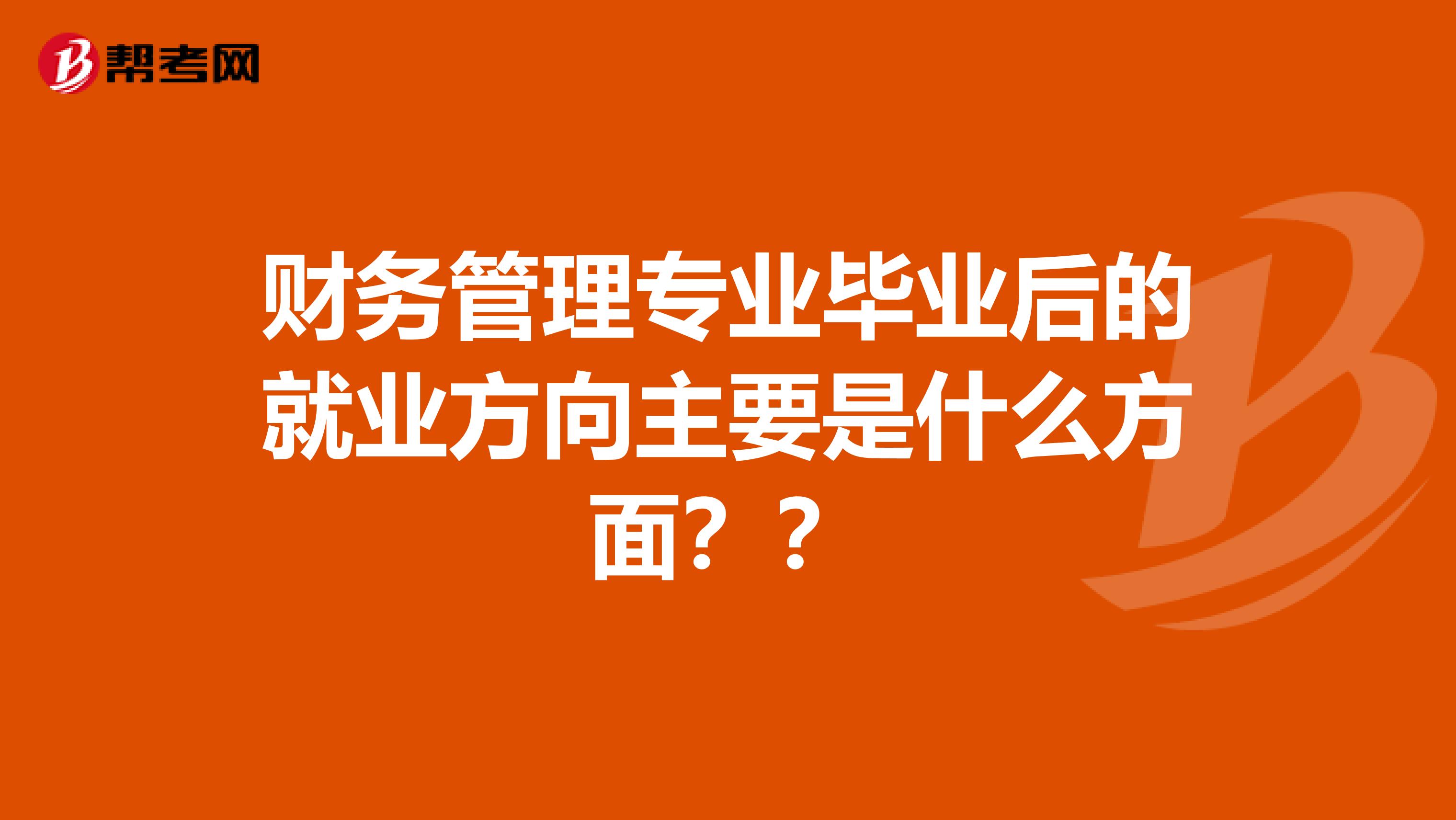 财务管理专业毕业后的就业方向主要是什么方面??