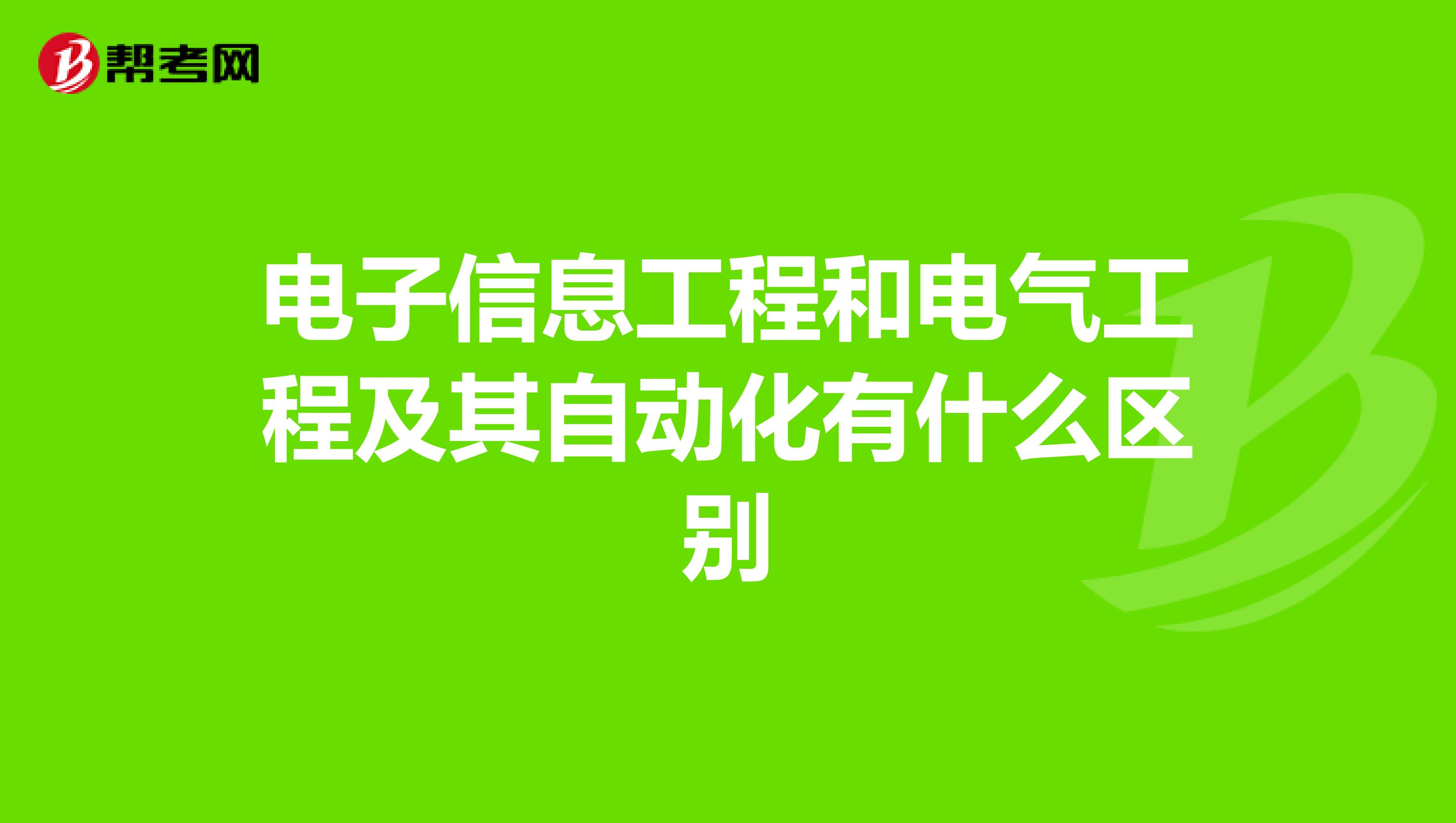 电子信息工程和电气工程及其自动化有什么区别