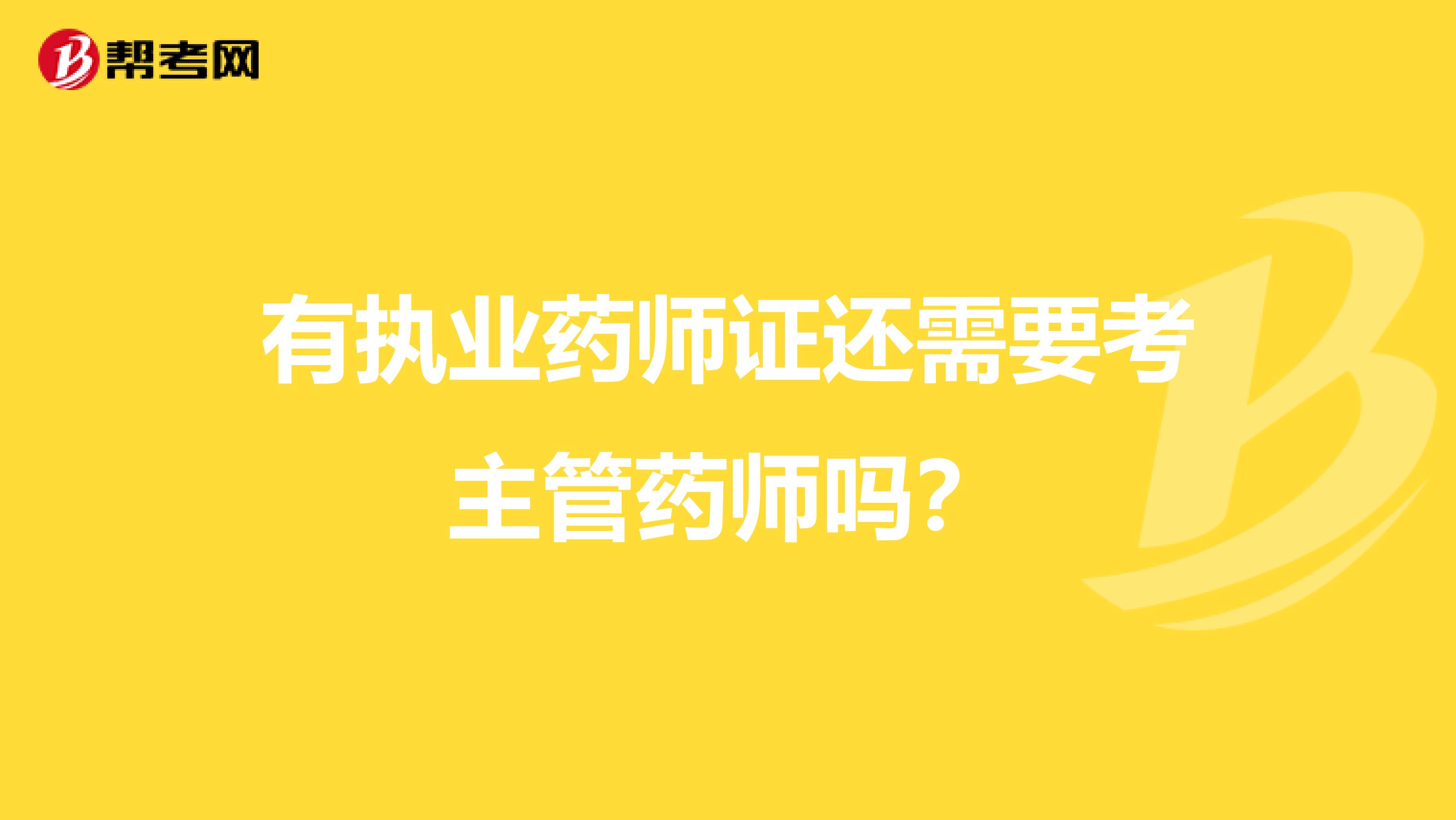 有执业药师证还需要考主管药师吗？