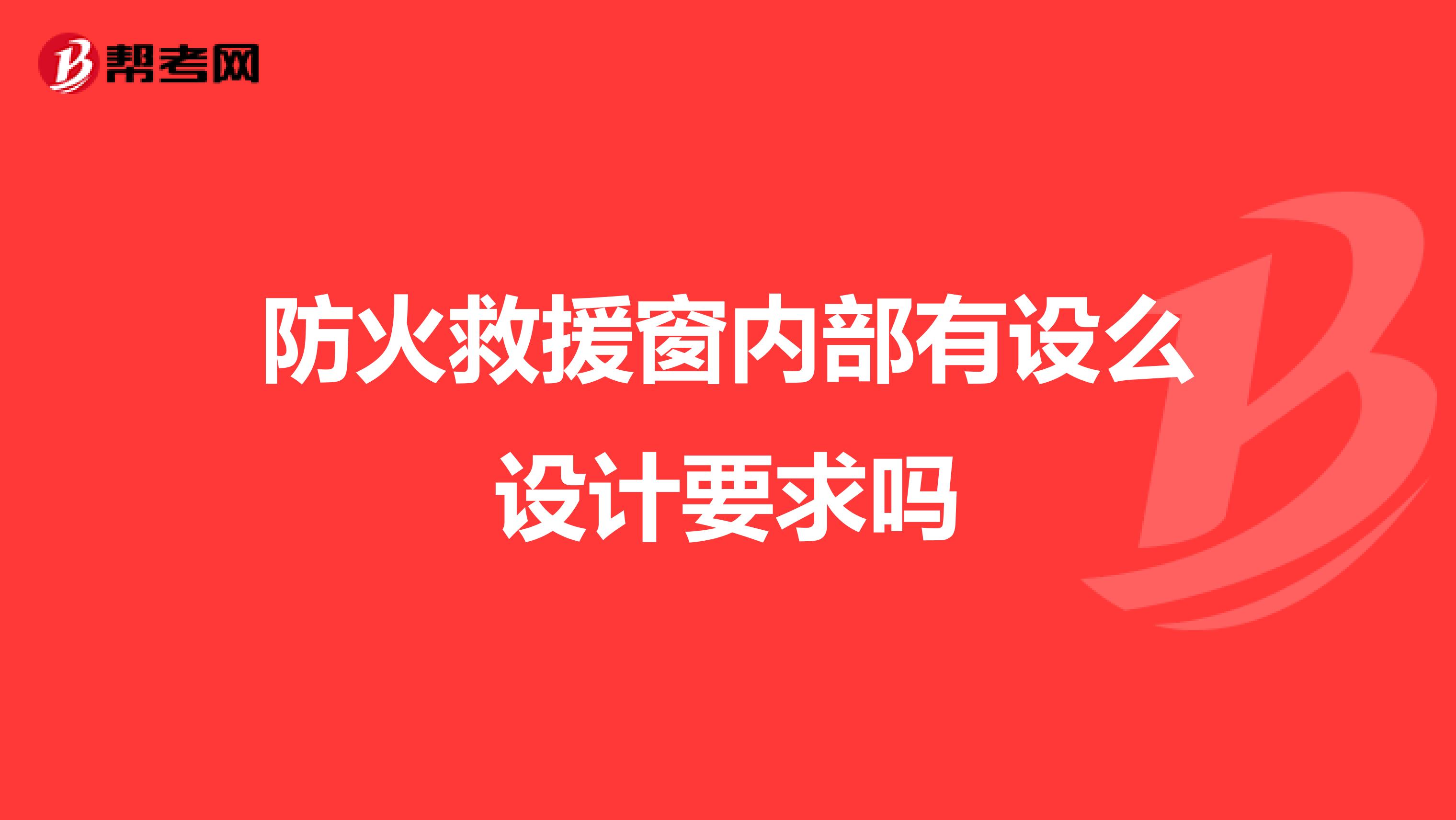 防火救援窗内部有设么设计要求吗