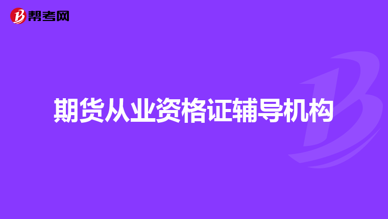 期货从业资格证辅导机构