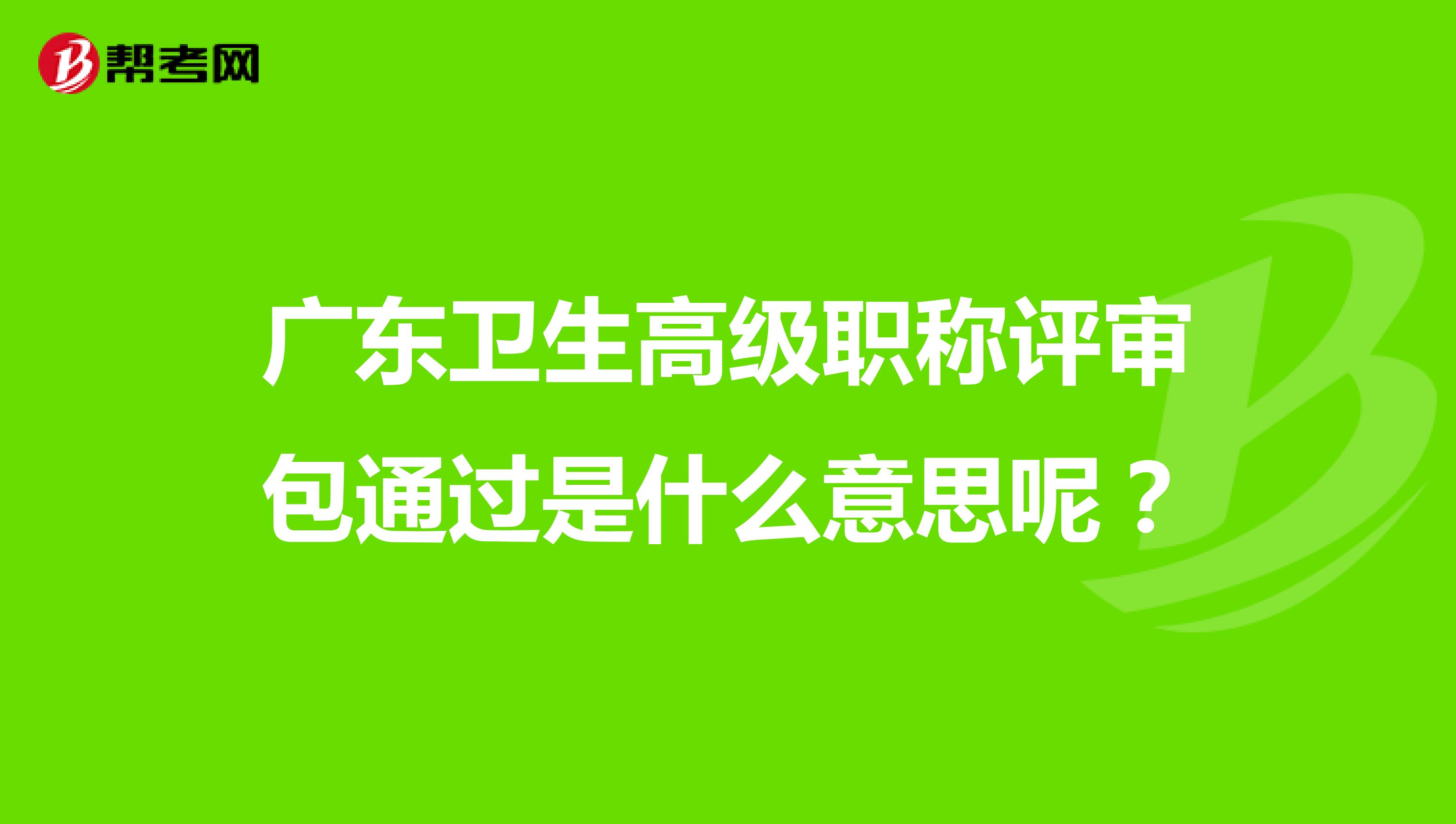 廣東衛生高級職稱評審包通過是什麼意思呢?