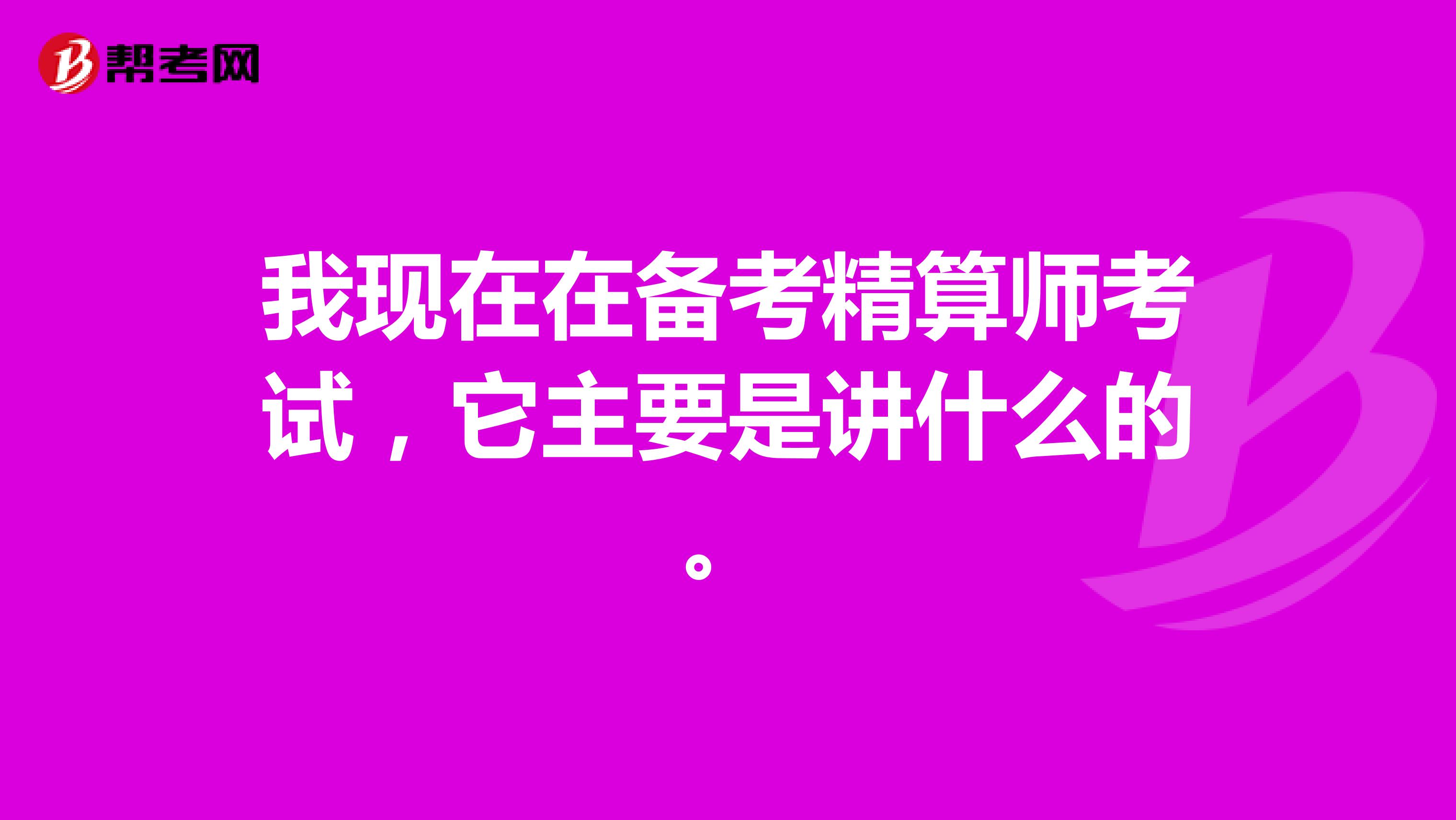 我现在在备考精算师考试，它主要是讲什么的。