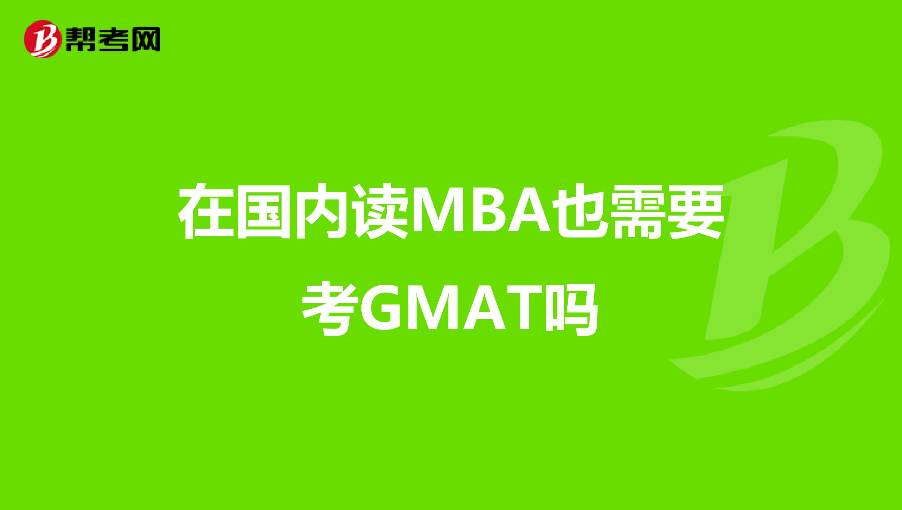 在国内读MBA也需要考GMAT吗