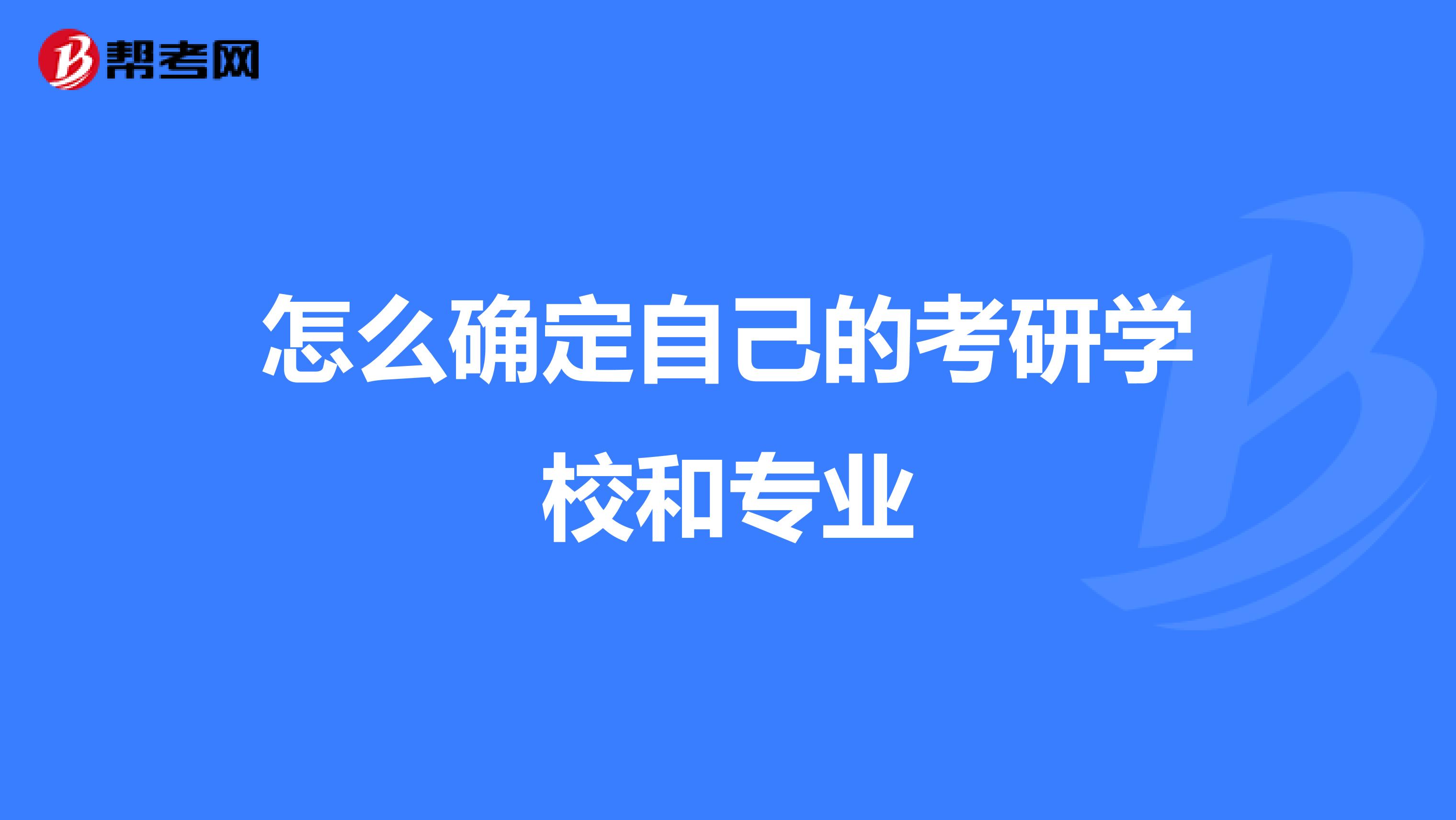 怎么確定自己的考研學校和專業