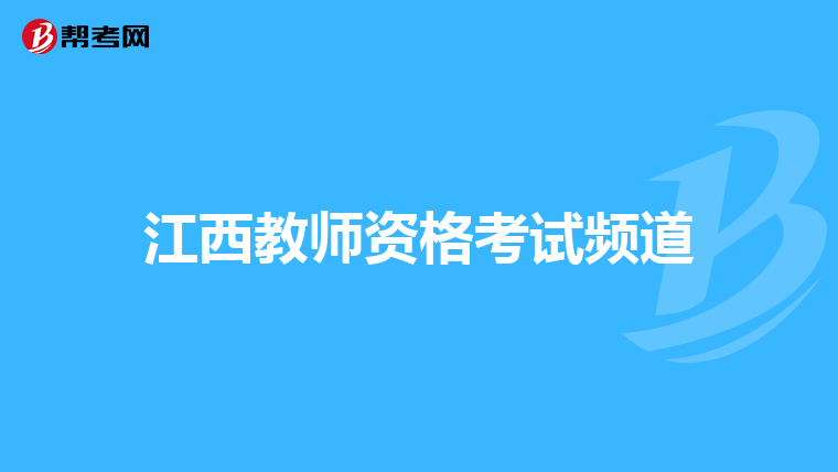 江西教师资格考试频道