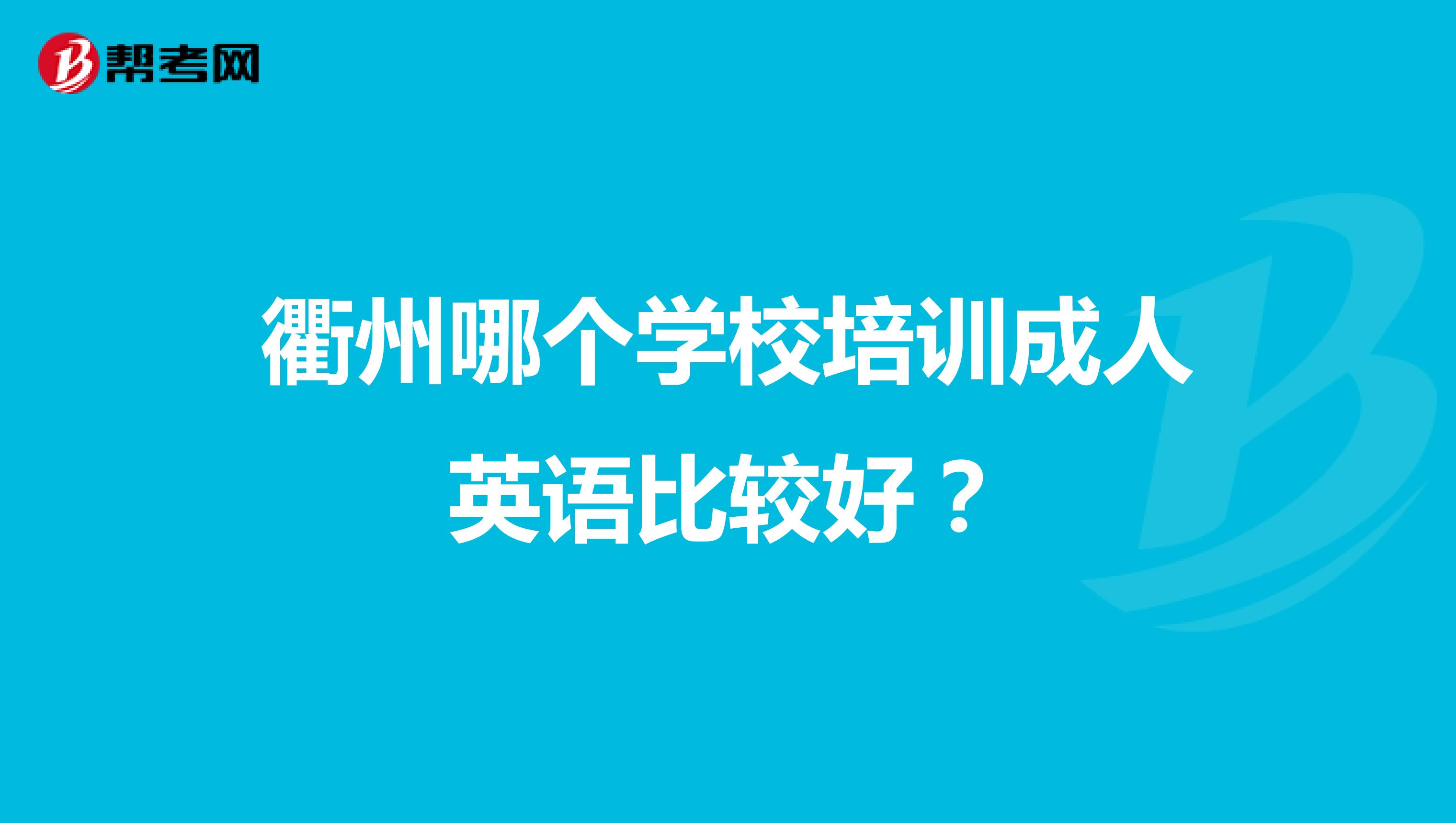 衢州哪个学校培训成人英语比较好？