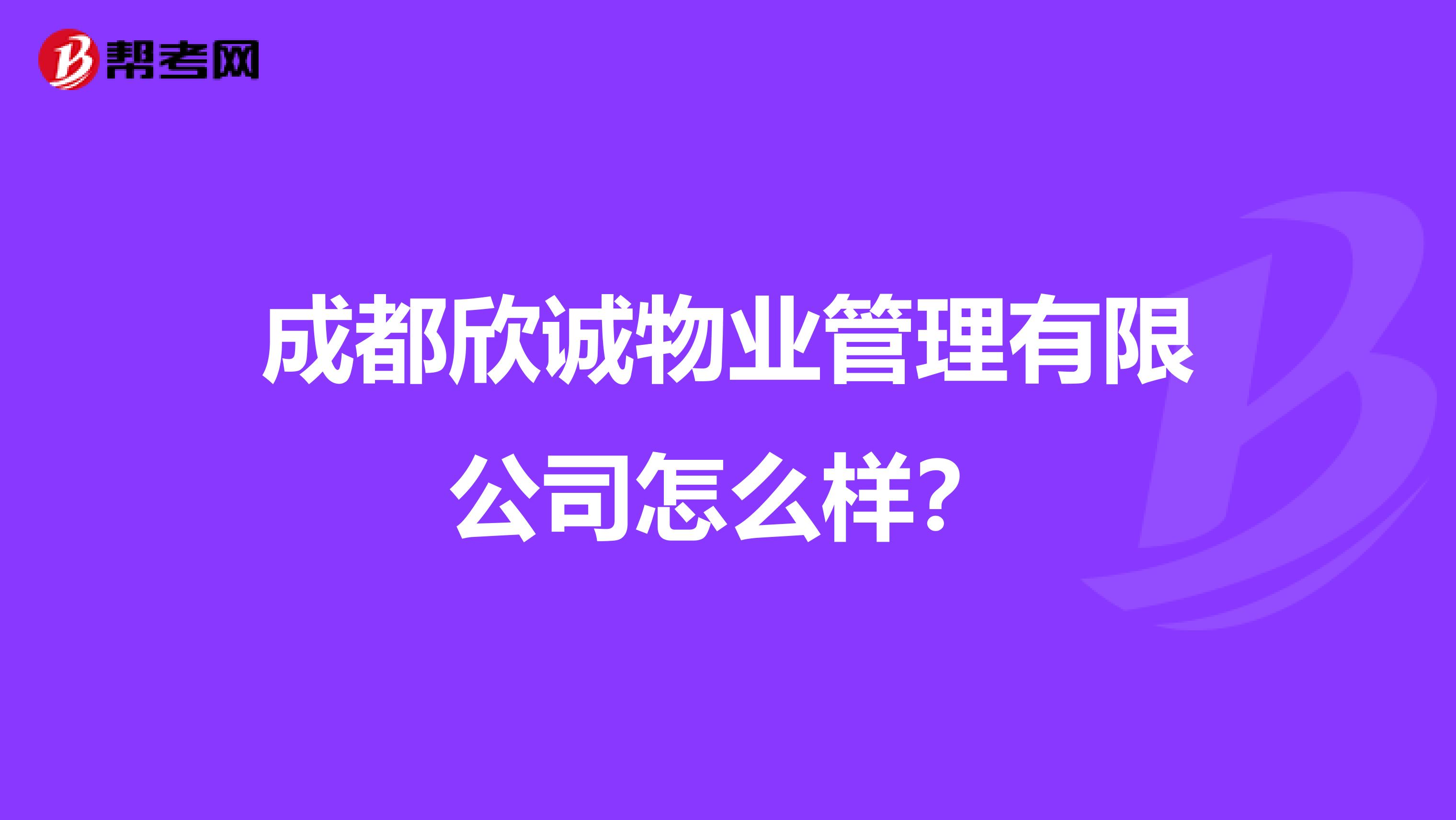 成都欣诚物业管理有限公司怎么样？
