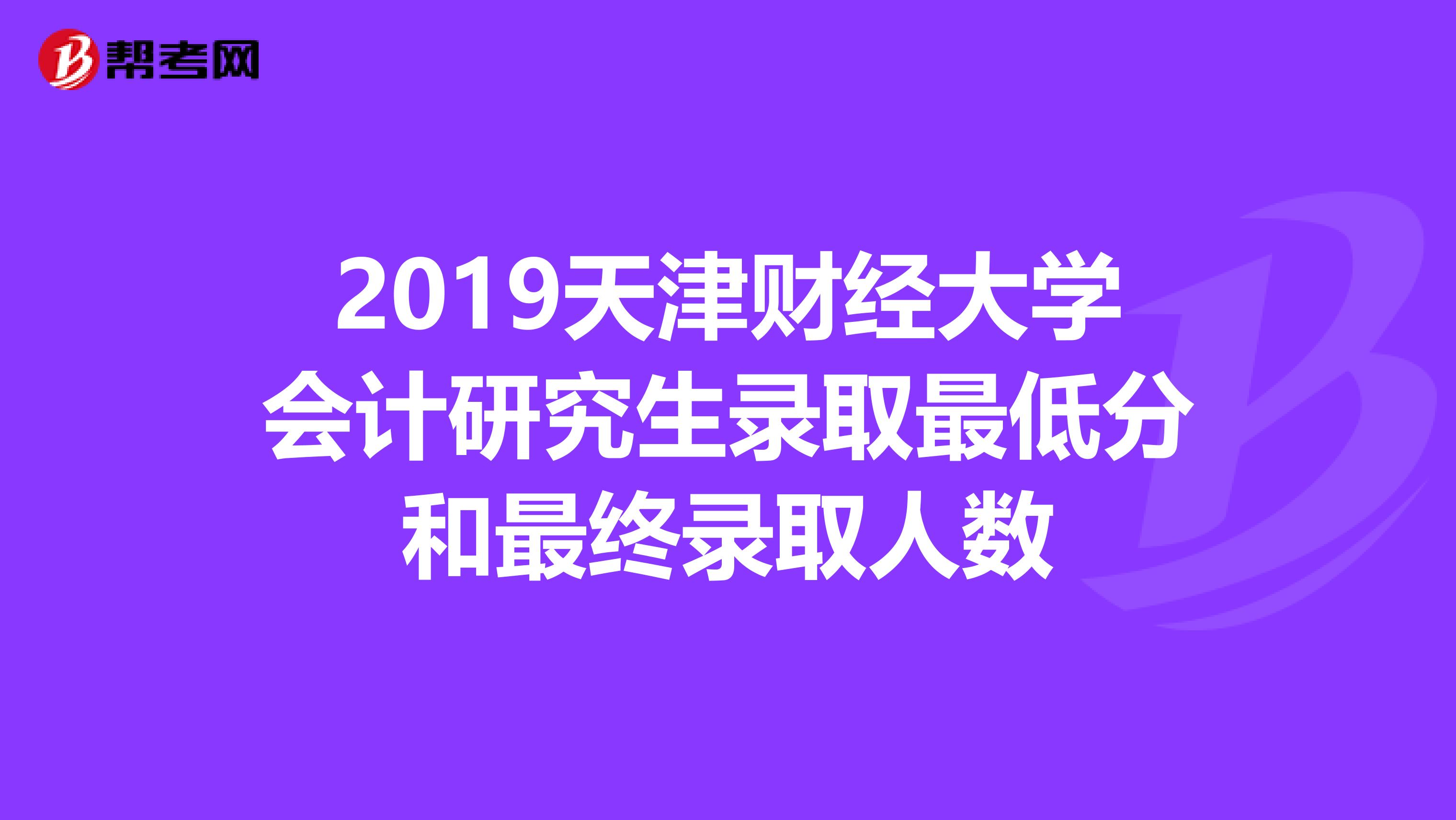 2019天津财经大学会计研究生录取最低分和最终录取人数