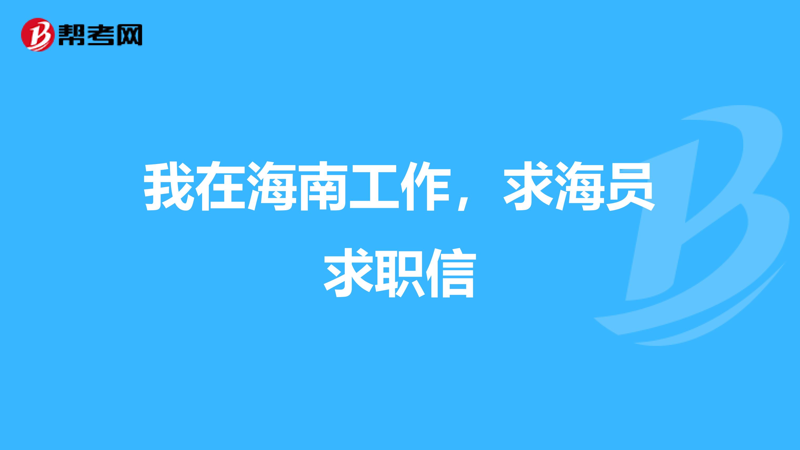 我在海南工作，求海员求职信