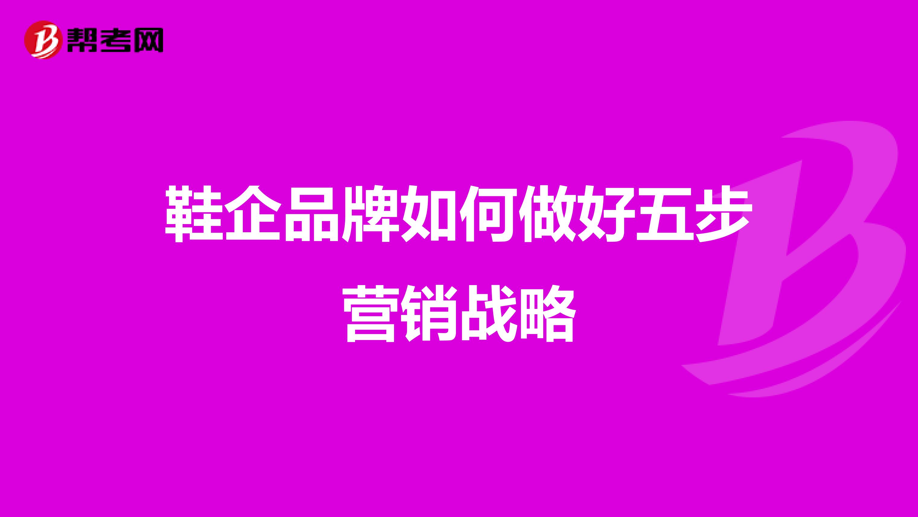鞋企品牌如何做好五步营销战略