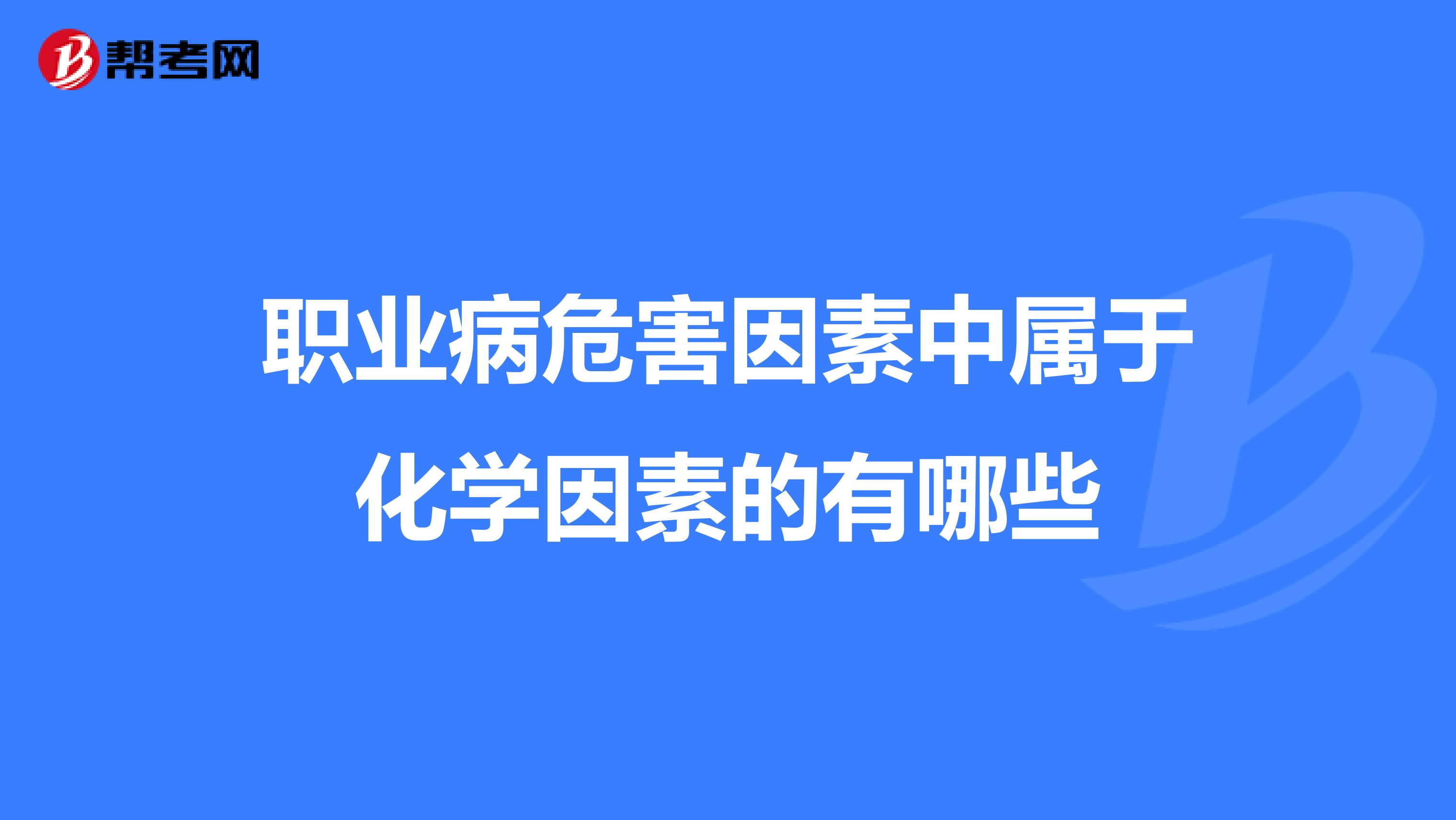 职业病危害因素中属于化学因素的有哪些