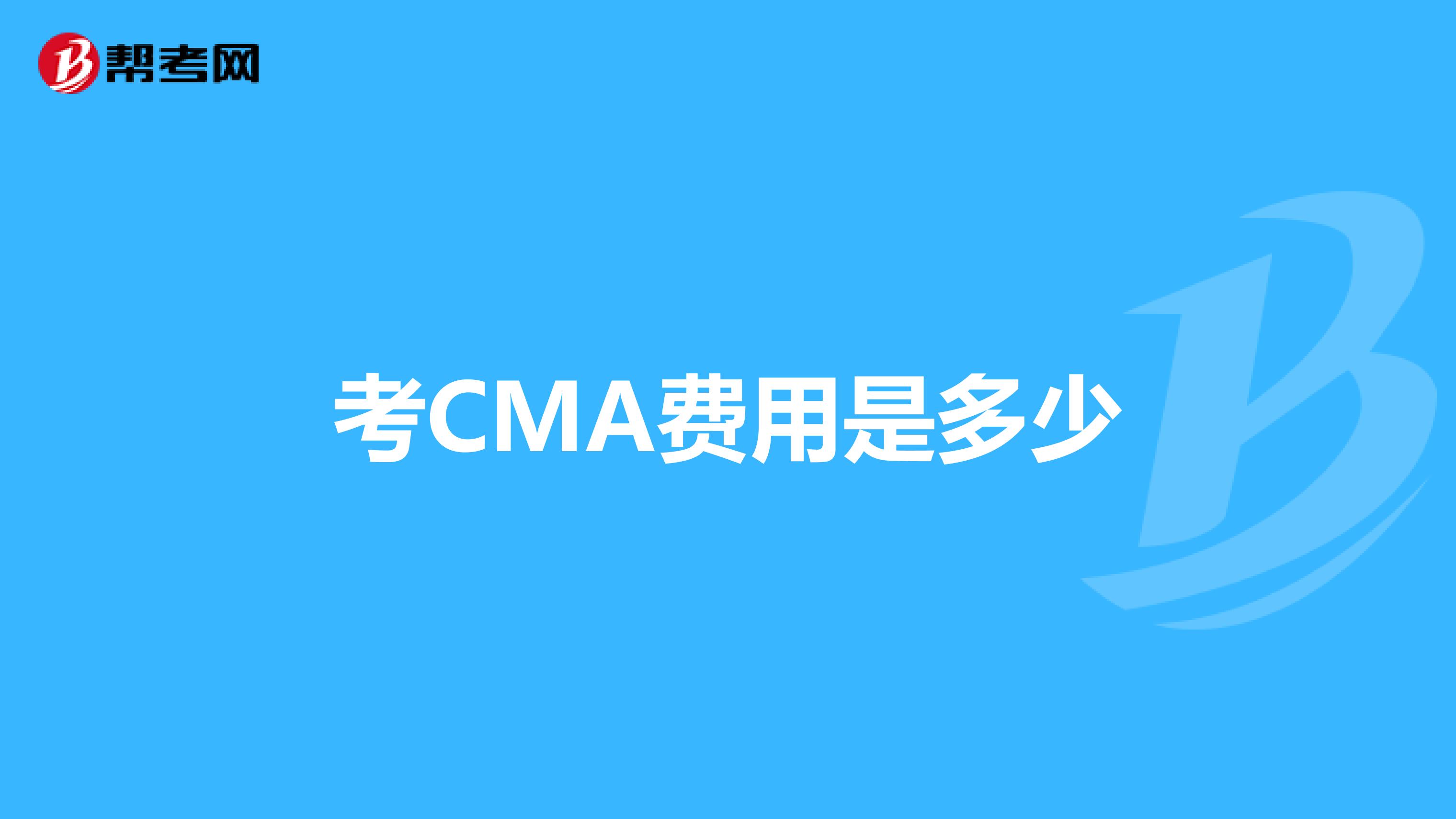 考CMA费用是多少