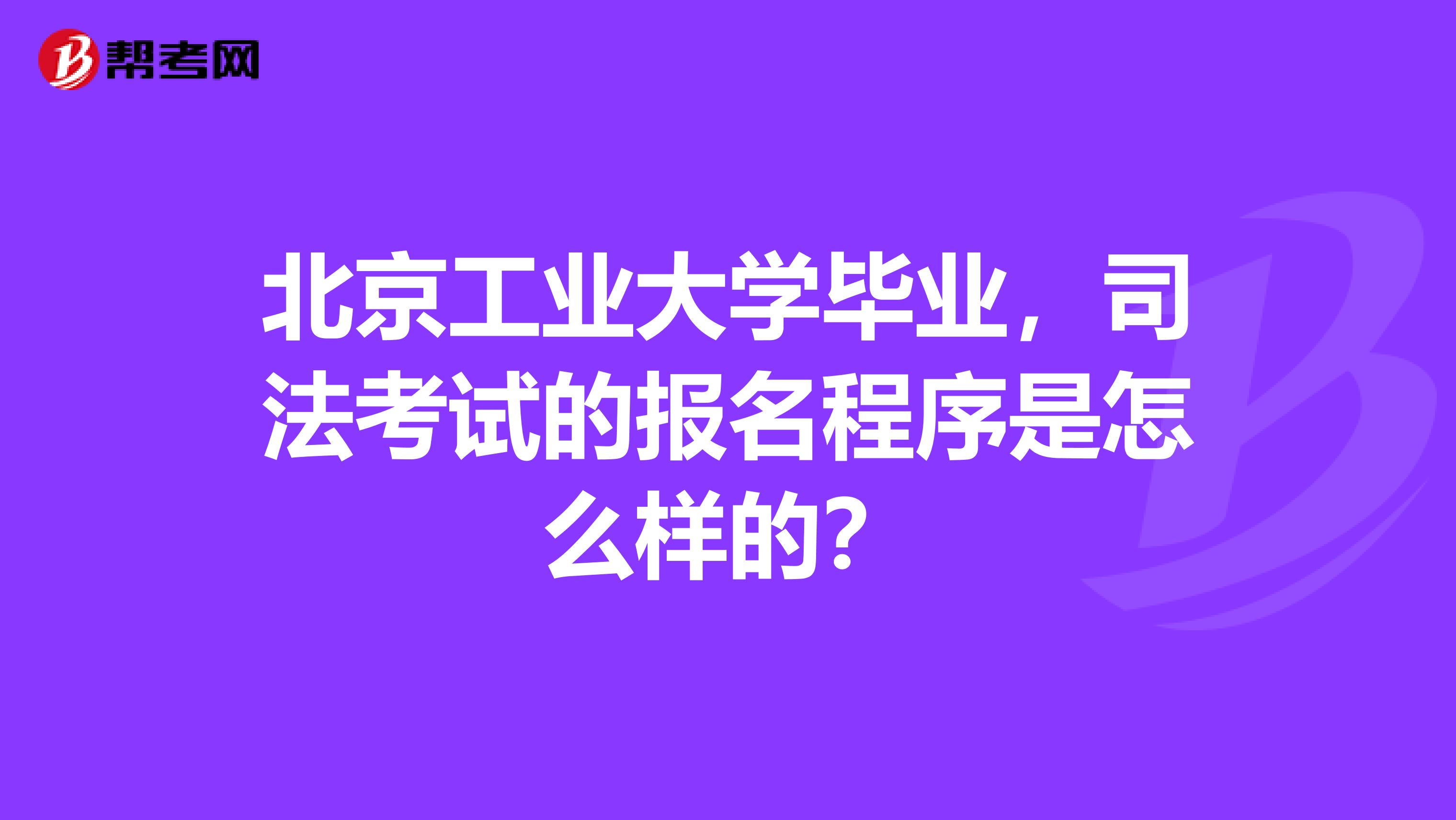 北京工业大学毕业，司法考试的报名程序是怎么样的？