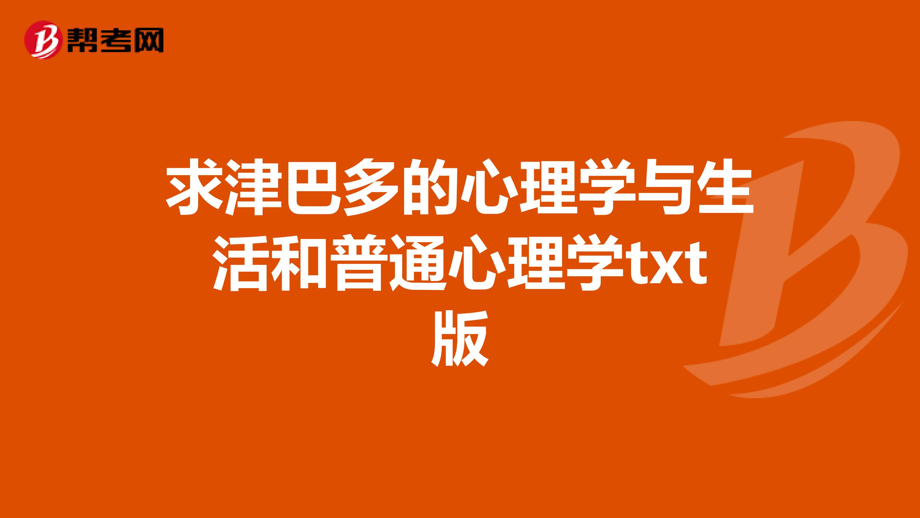 求津巴多的心理学与生活和普通心理学txt版