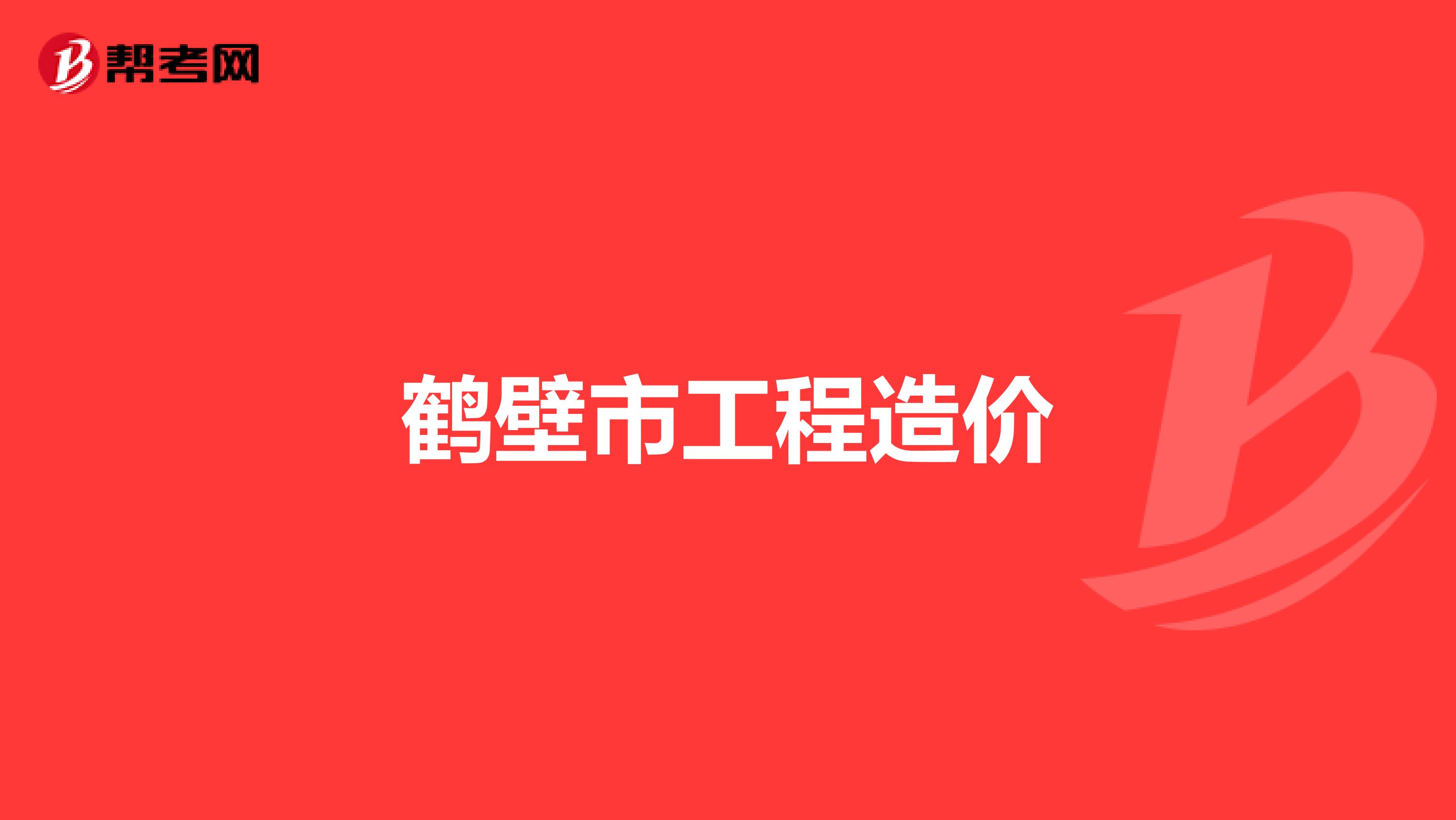 鹤壁市工程造价
