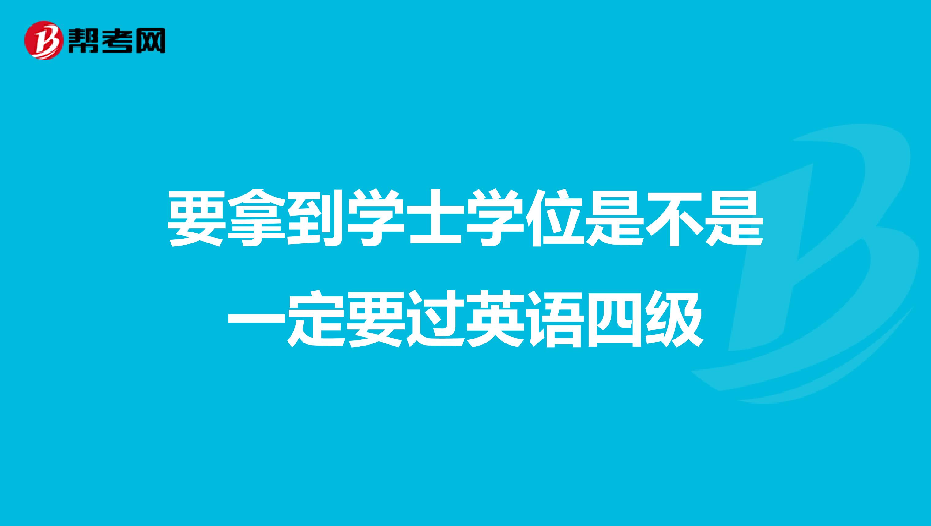 要拿到学士学位是不是一定要过英语四级