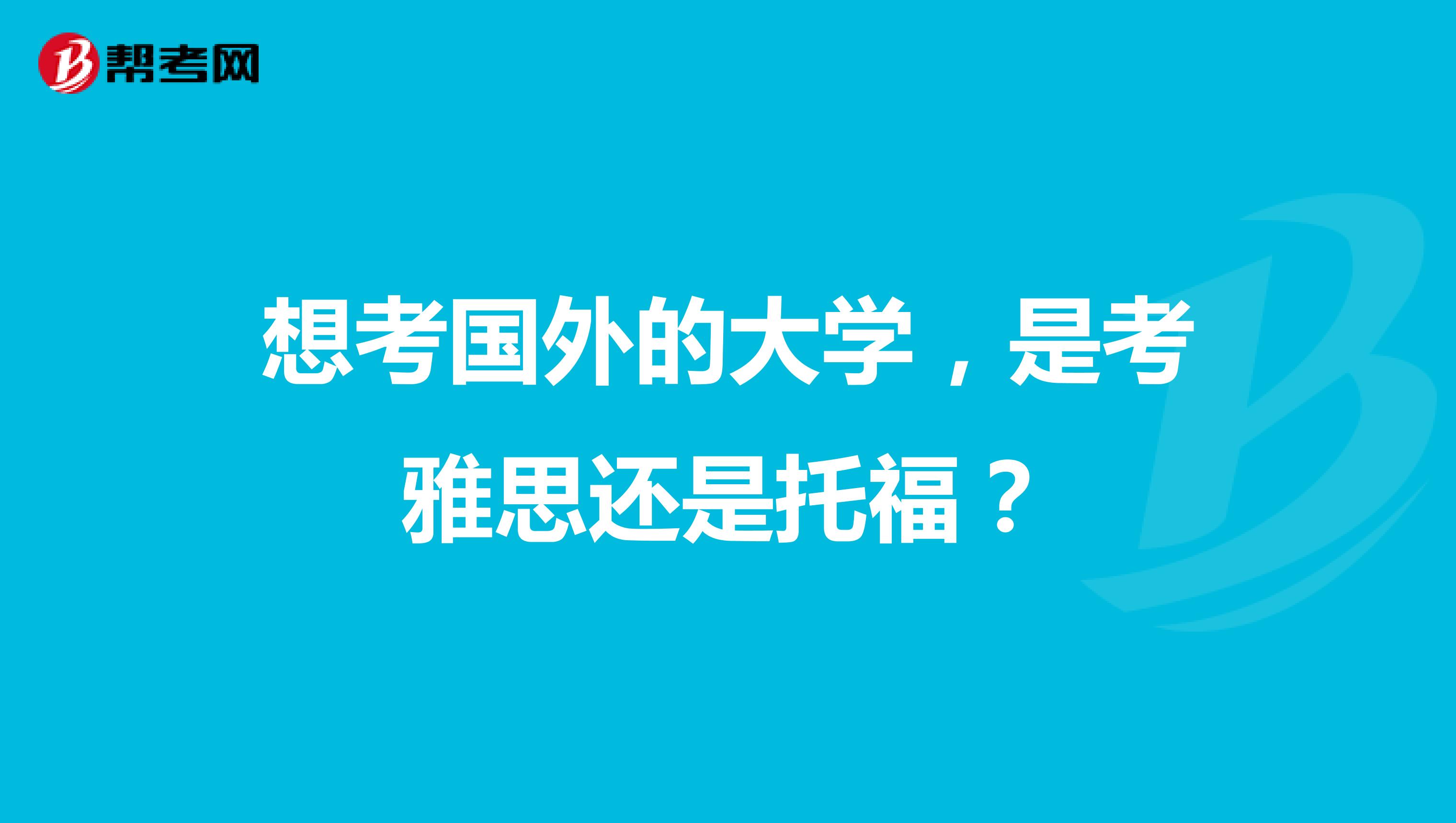 想考国外的大学，是考雅思还是托福？