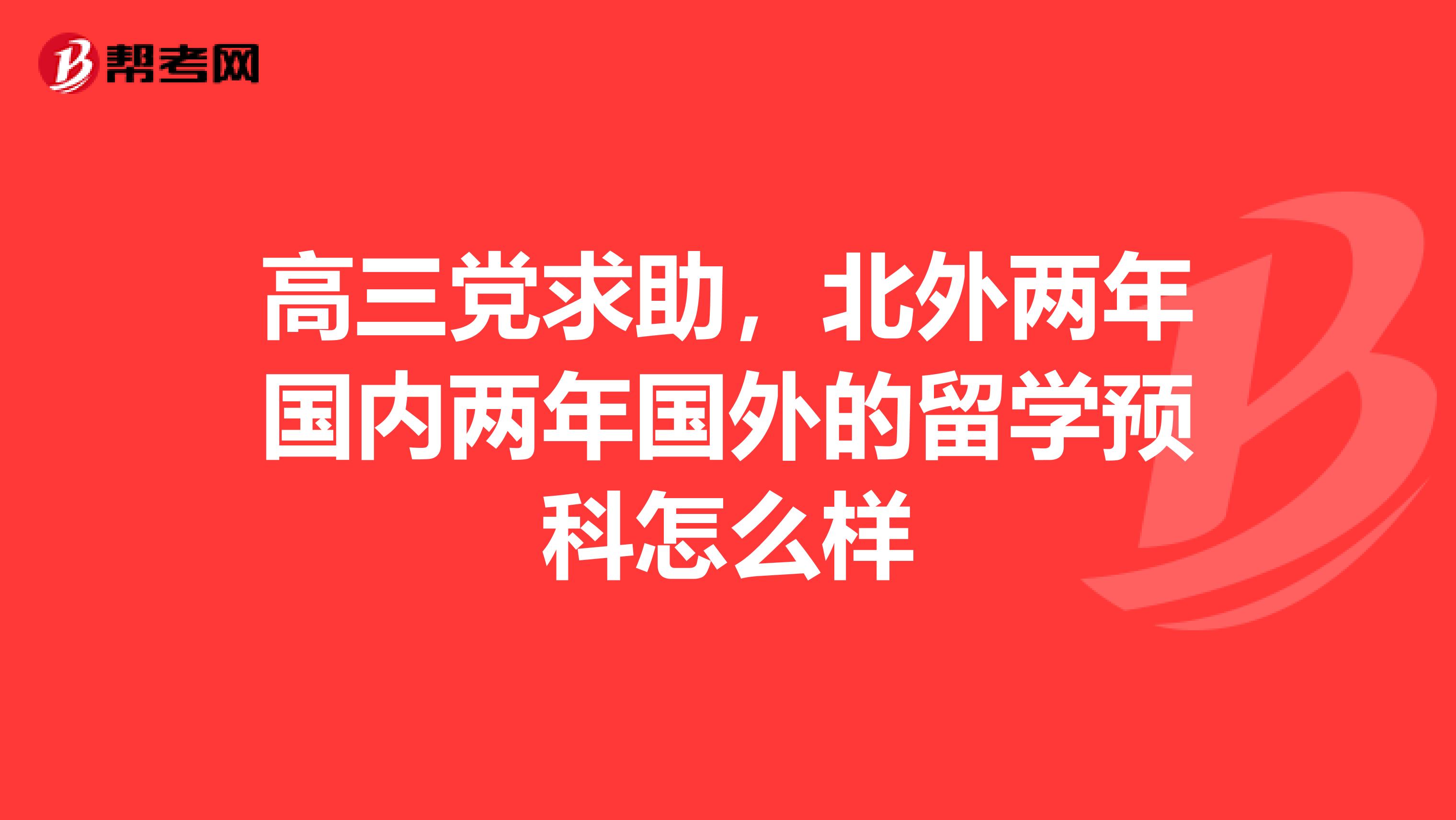高三党求助,北外两年国内两年国外的留学预科怎么样
