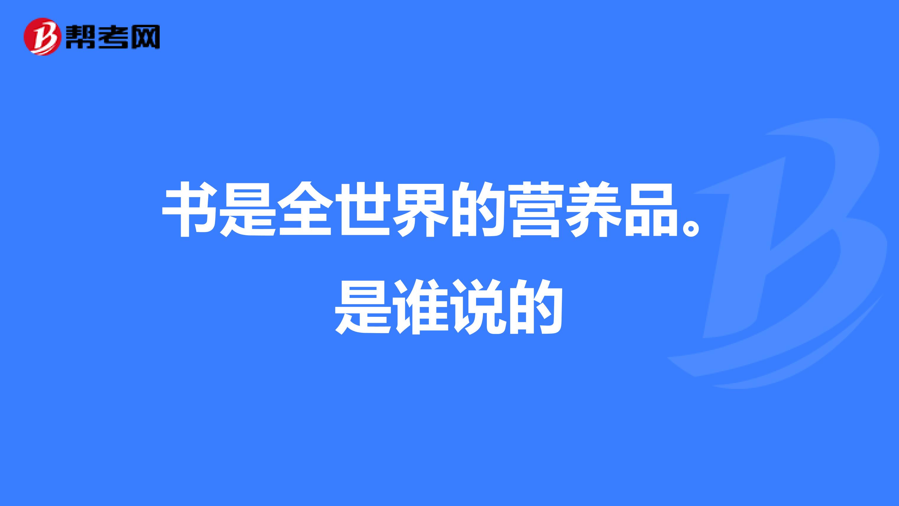 書是全世界的營養品.是誰說的