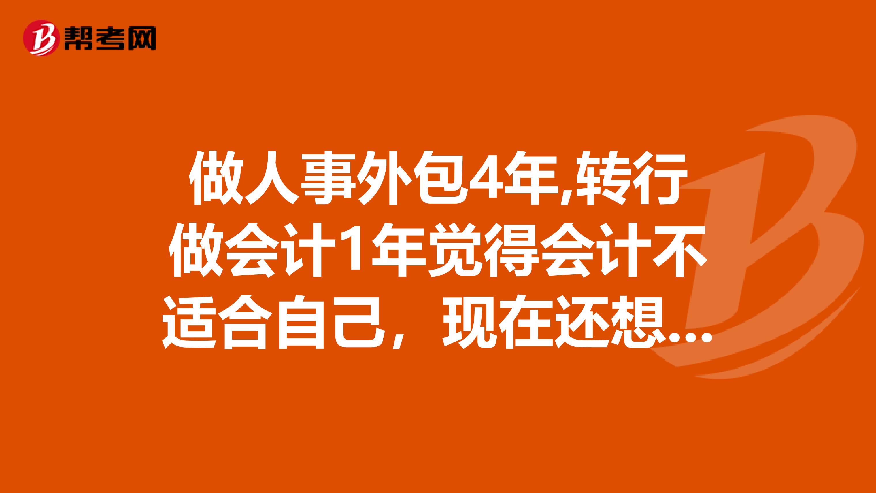做人事外包4年,转行做会计1年觉得会计不适合自己，现在还想做人力资源好，很纠结结婚了还没要孩子，