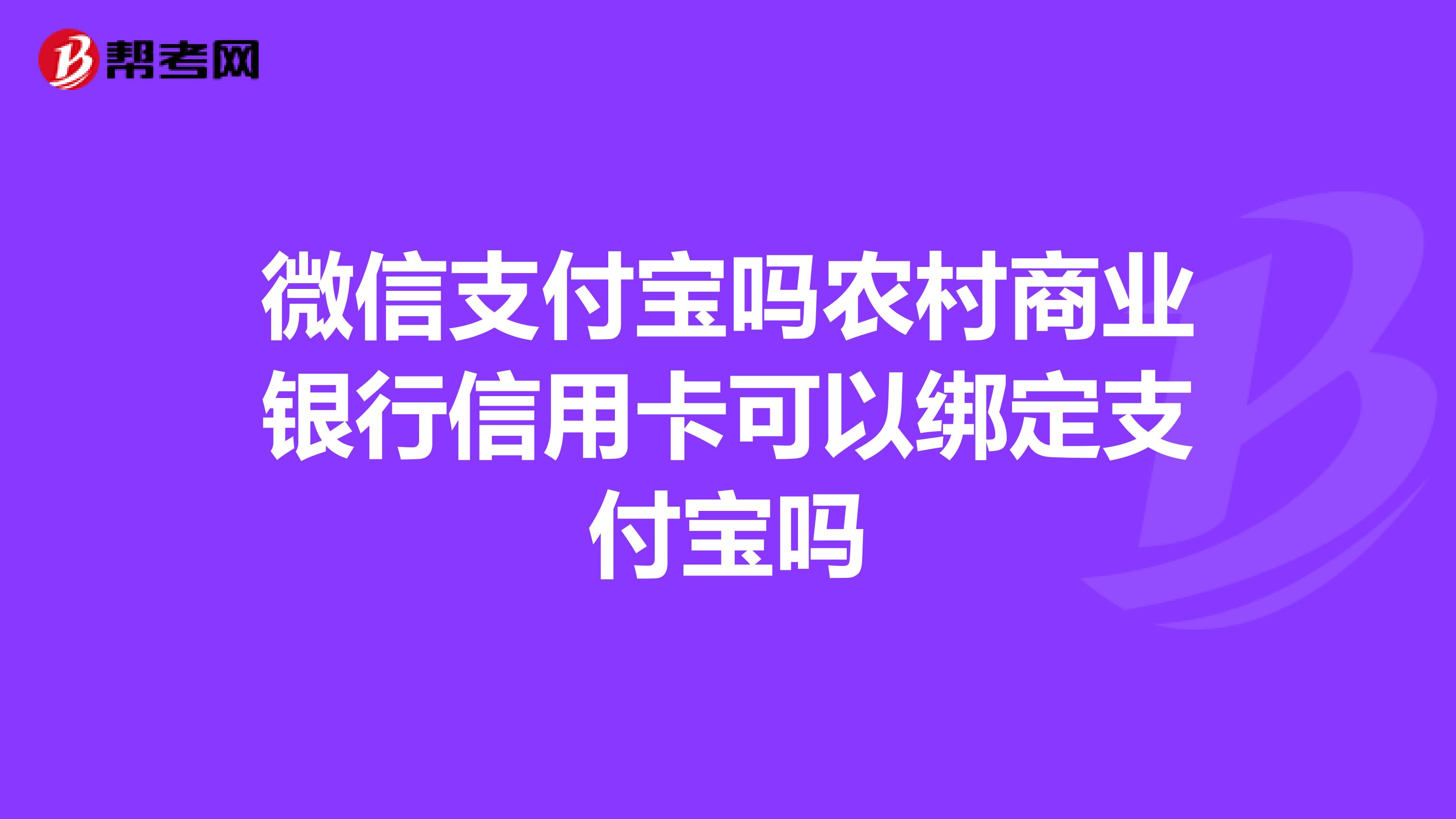 微信支付宝吗农村商业银行信用卡可以绑定支付宝吗