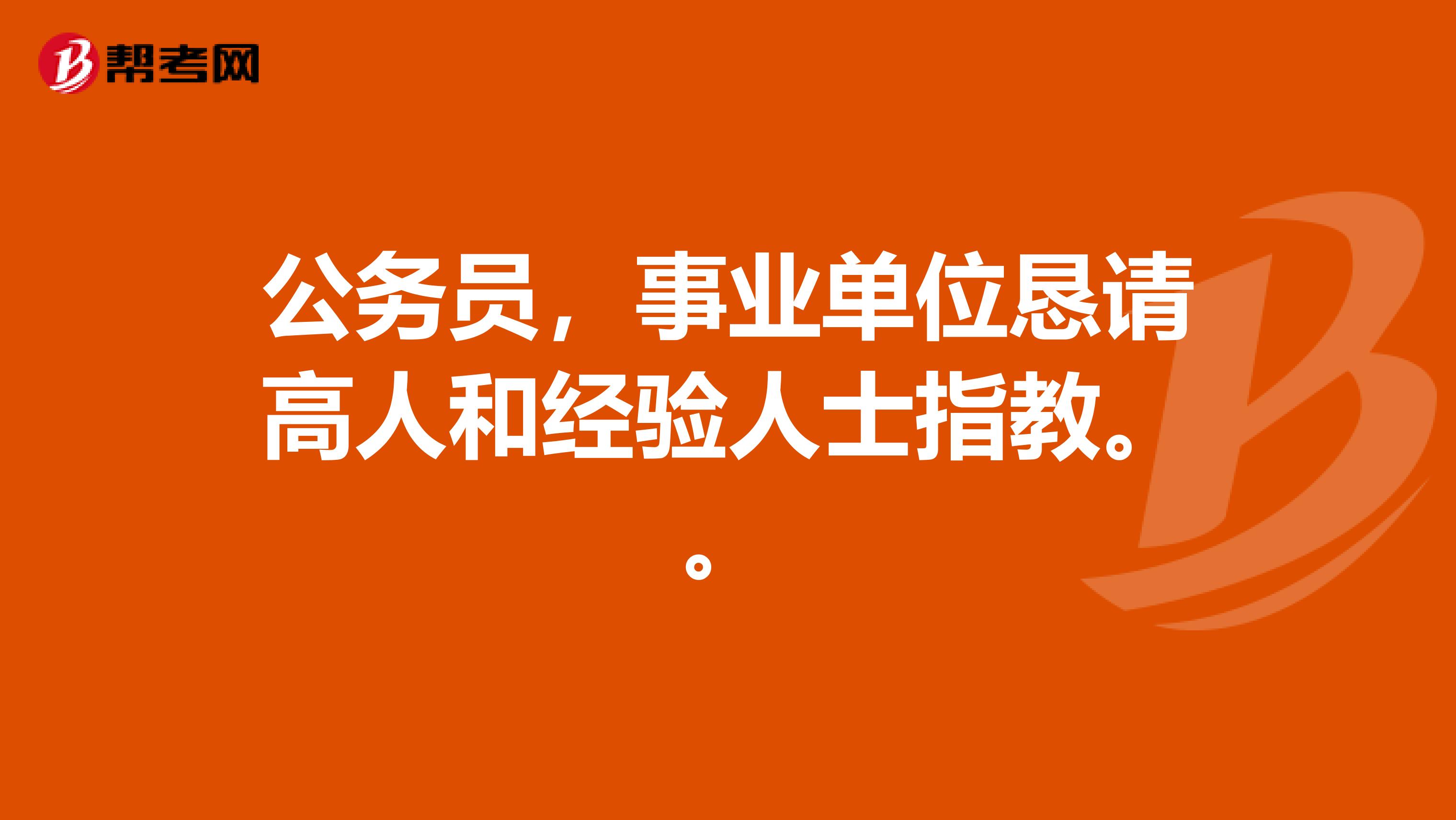 公务员,事业单位恳请高人和经验人士指教。。
