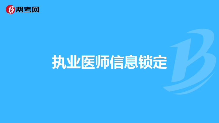 執(zhí)業(yè)醫(yī)師信息鎖定