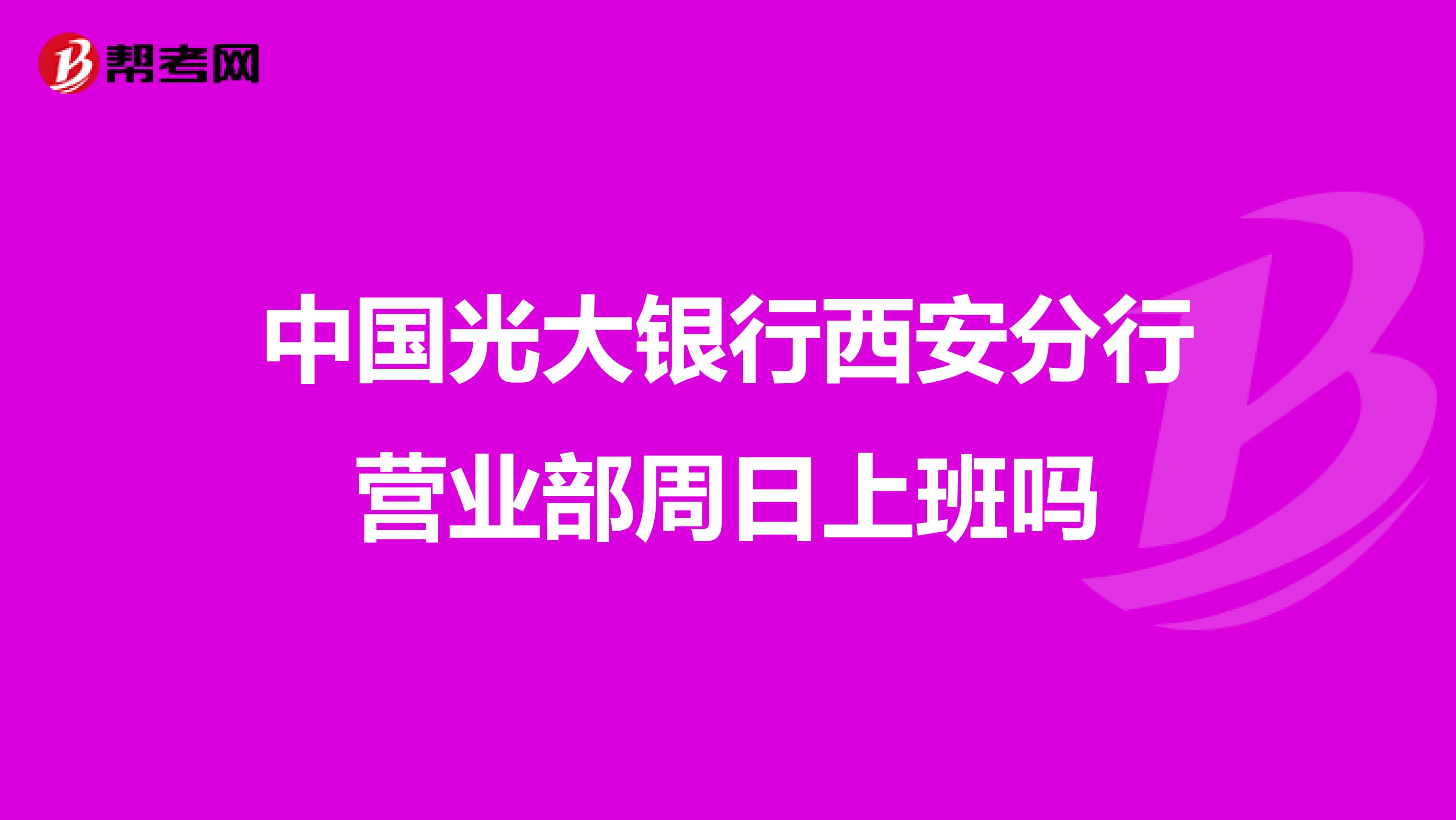 中国光大银行西安分行营业部周日上班吗