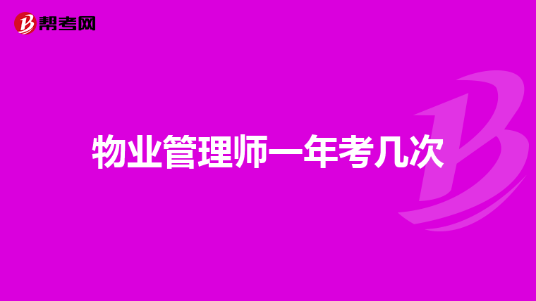 物业管理师一年考几次