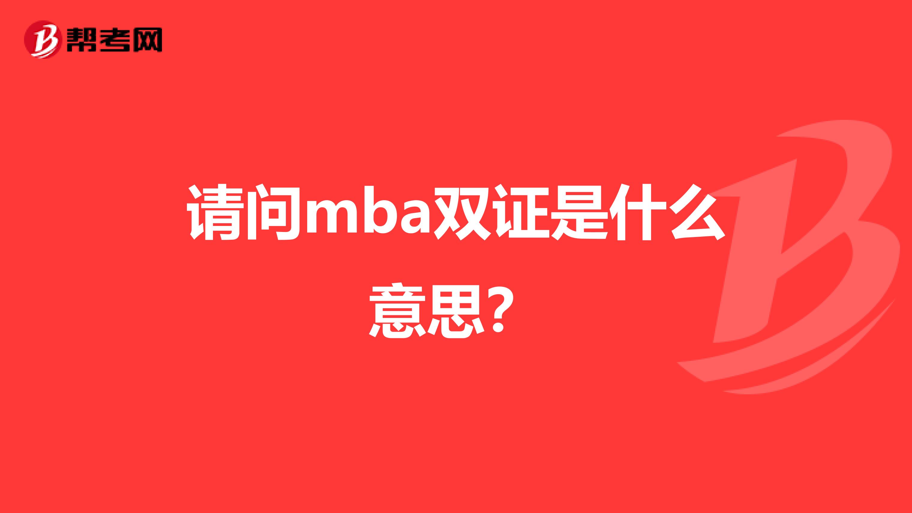 请问mba双证是什么意思?
