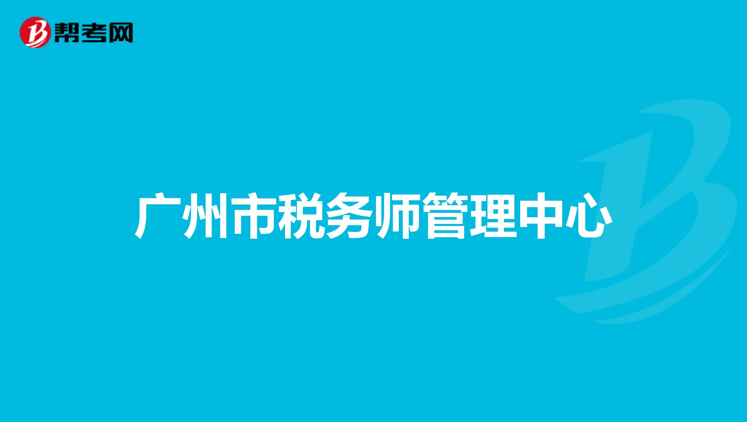 廣州市稅務(wù)師管理中心