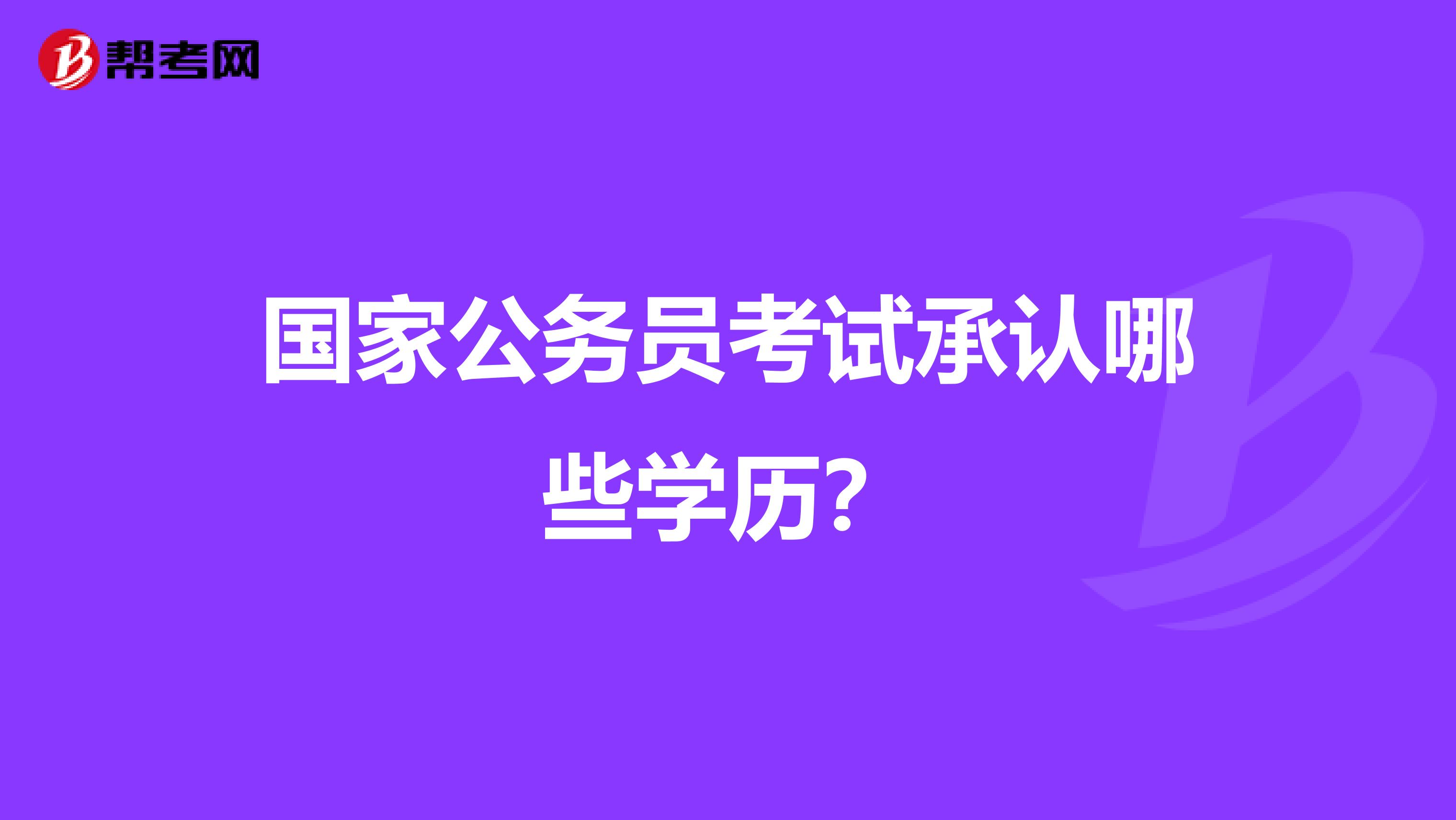 国家公务员考试承认哪些学历?