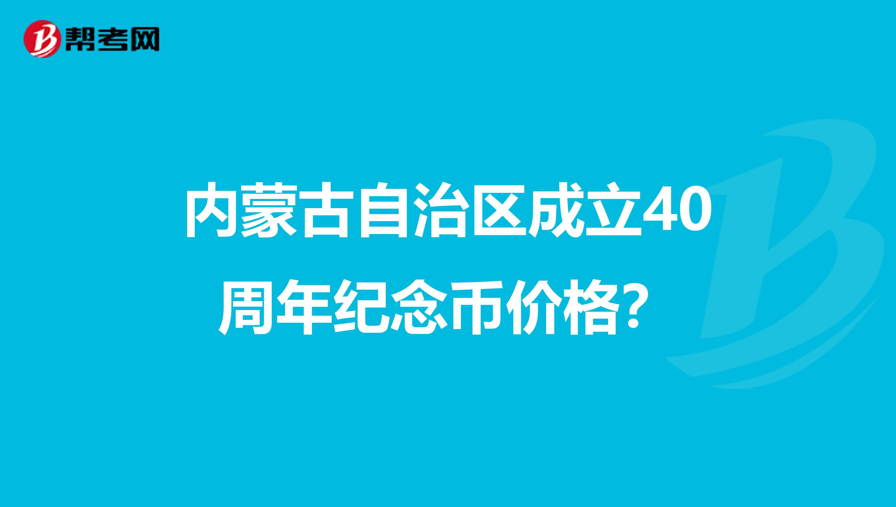 内蒙古自治区成立40周年纪念币价格?