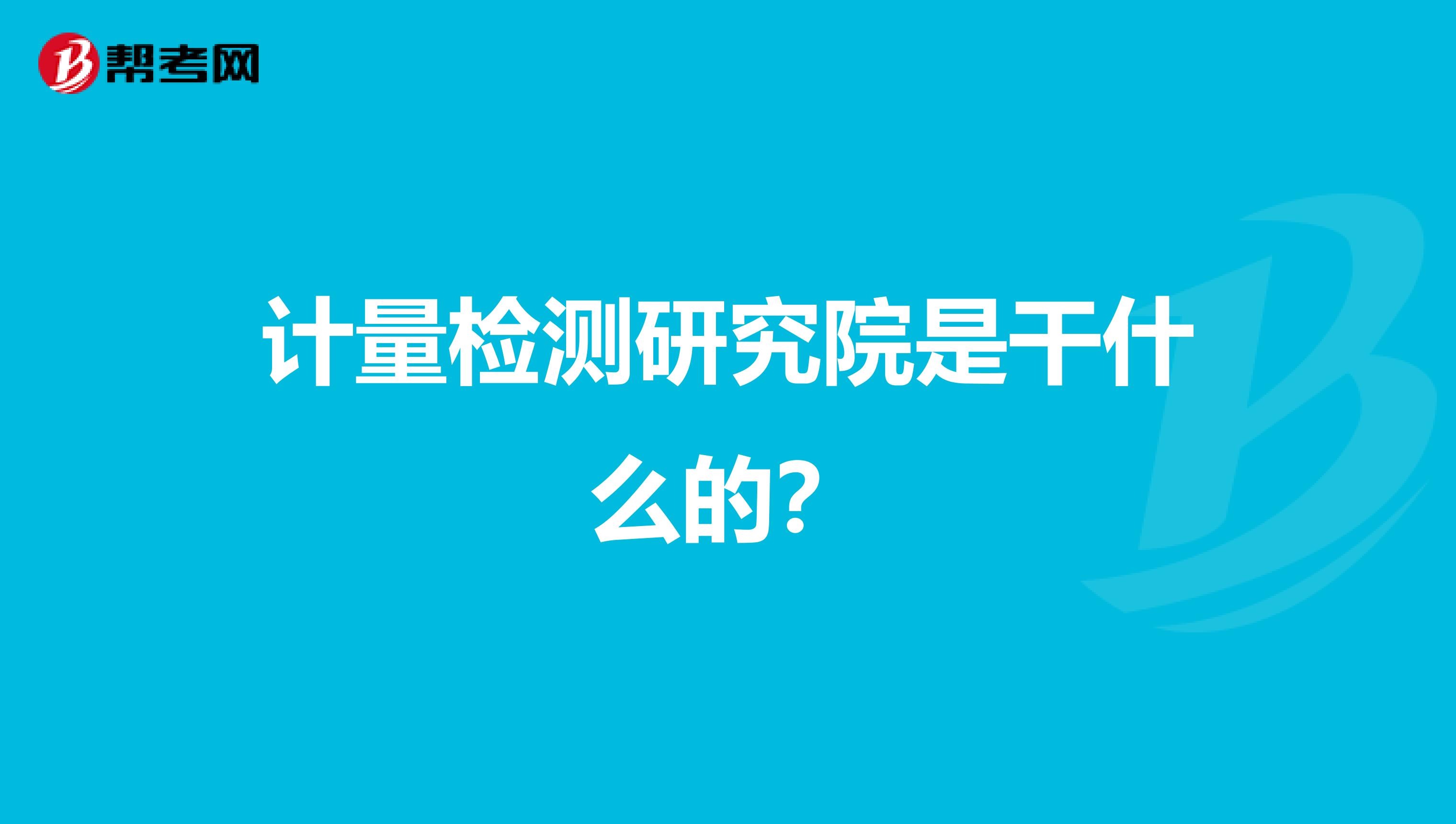 计量检测研究院是干什么的？