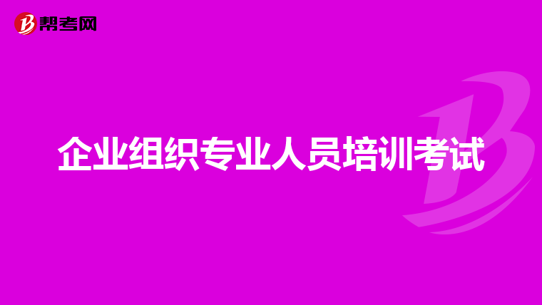 企业组织专业人员培训考试