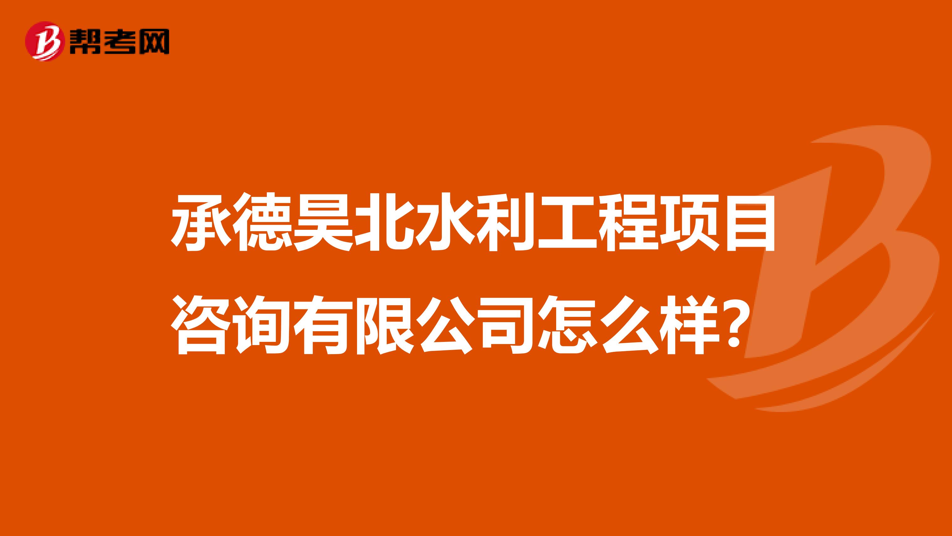 承德昊北水利工程项目咨询有限公司怎么样？