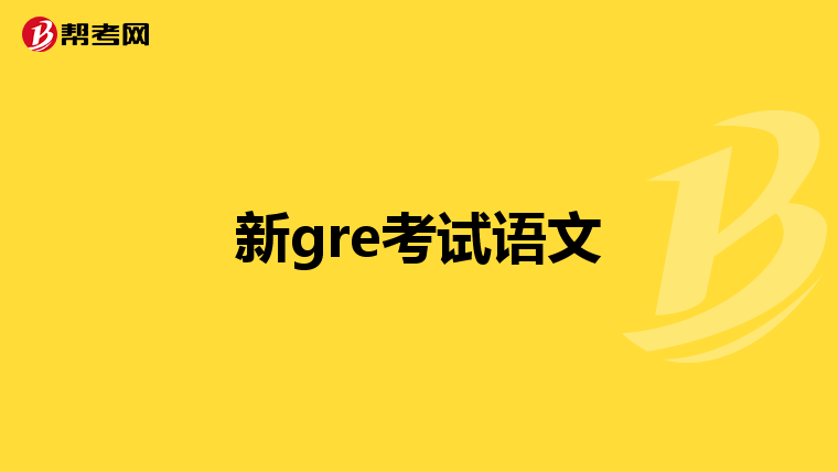 新gre考试语文