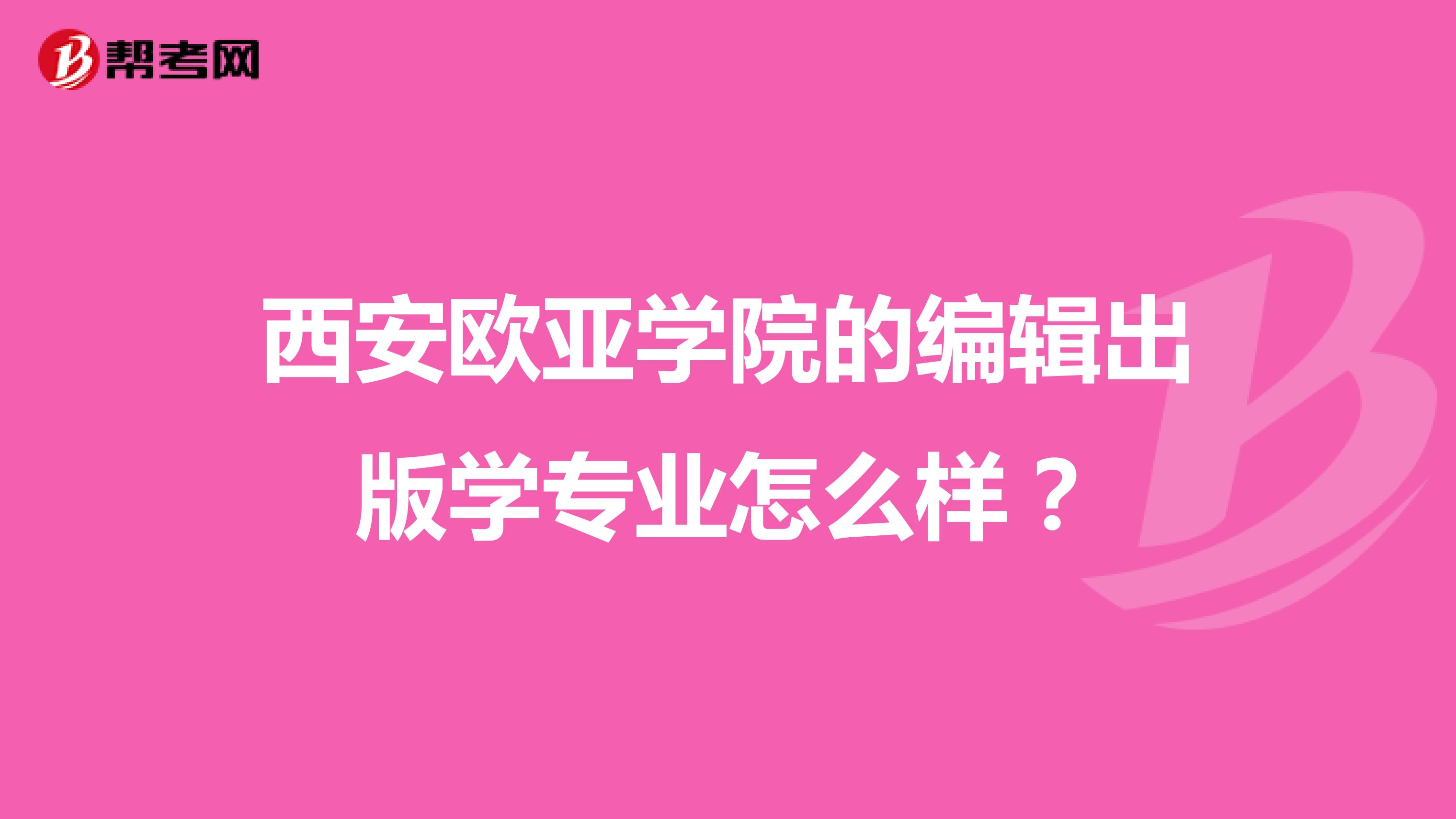 西安欧亚学院的编辑出版学专业怎么样?