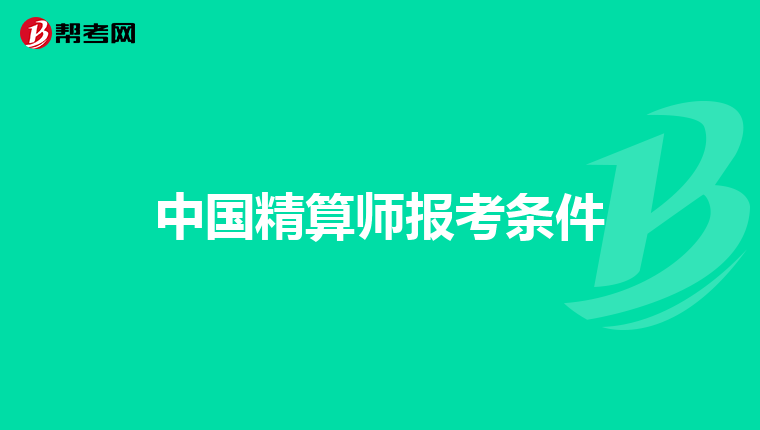 中国精算师报考条件