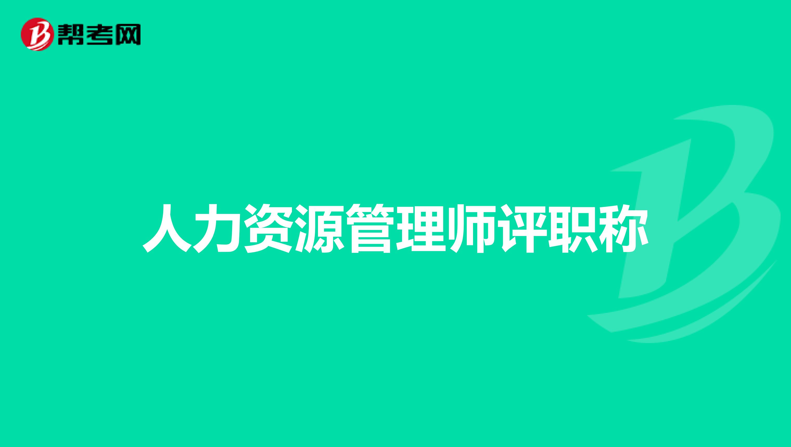 人力资源管理师评职称