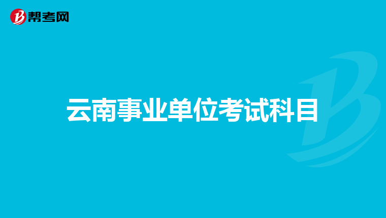 云南事业单位考试科目