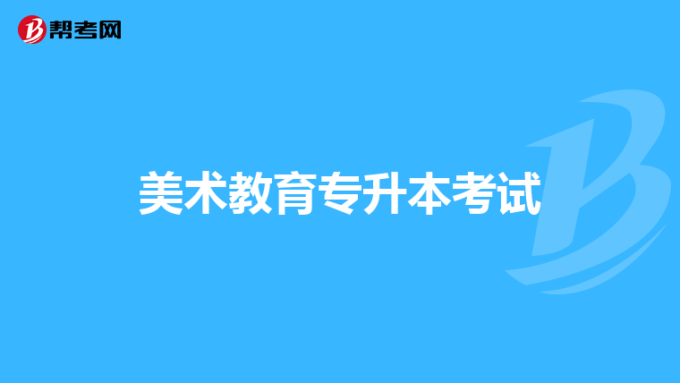 湖北留学专升本费用多少(2025年湖北专升本政策)