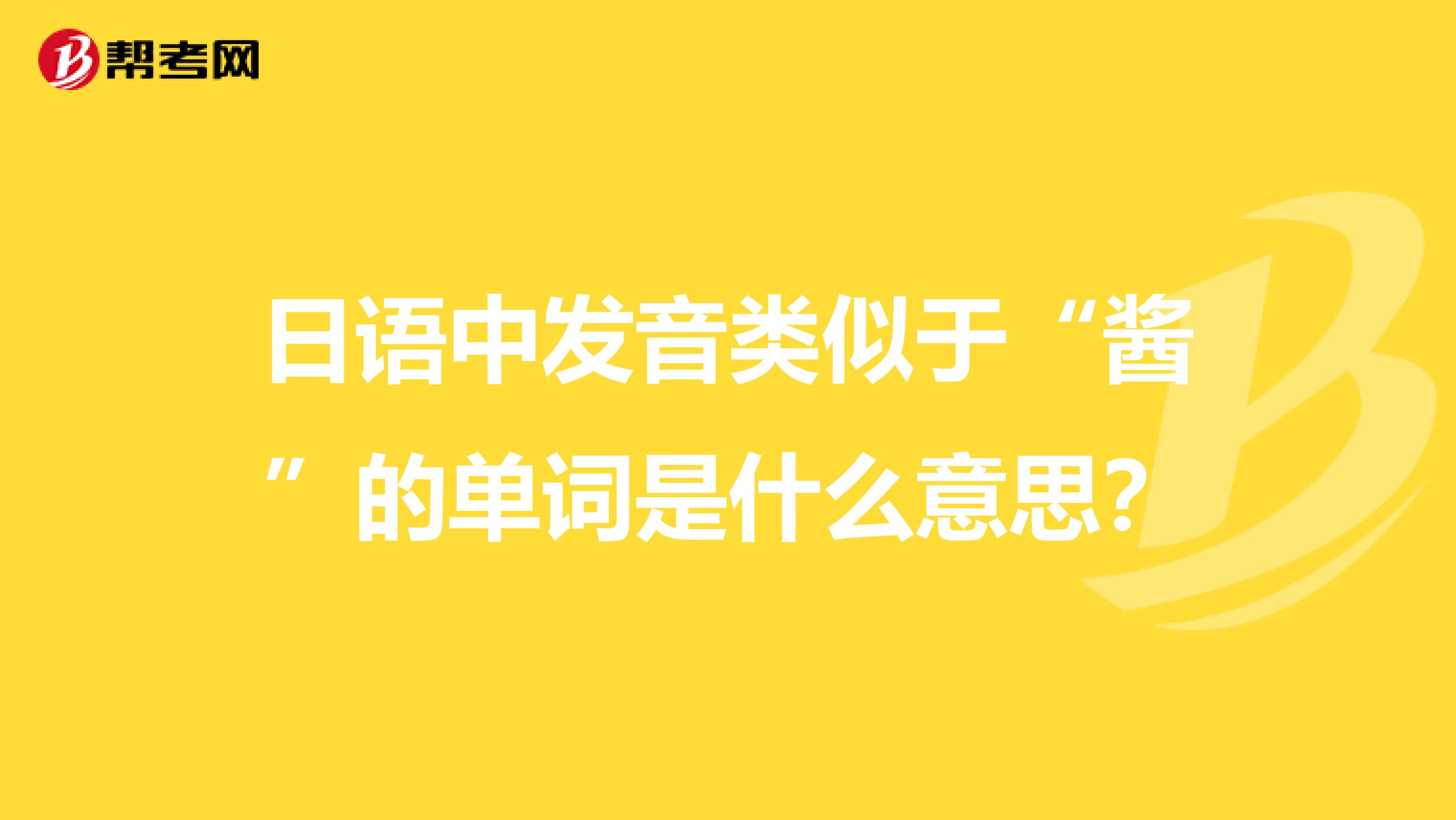 日语中发音类似于“酱”的单词是什么意思?