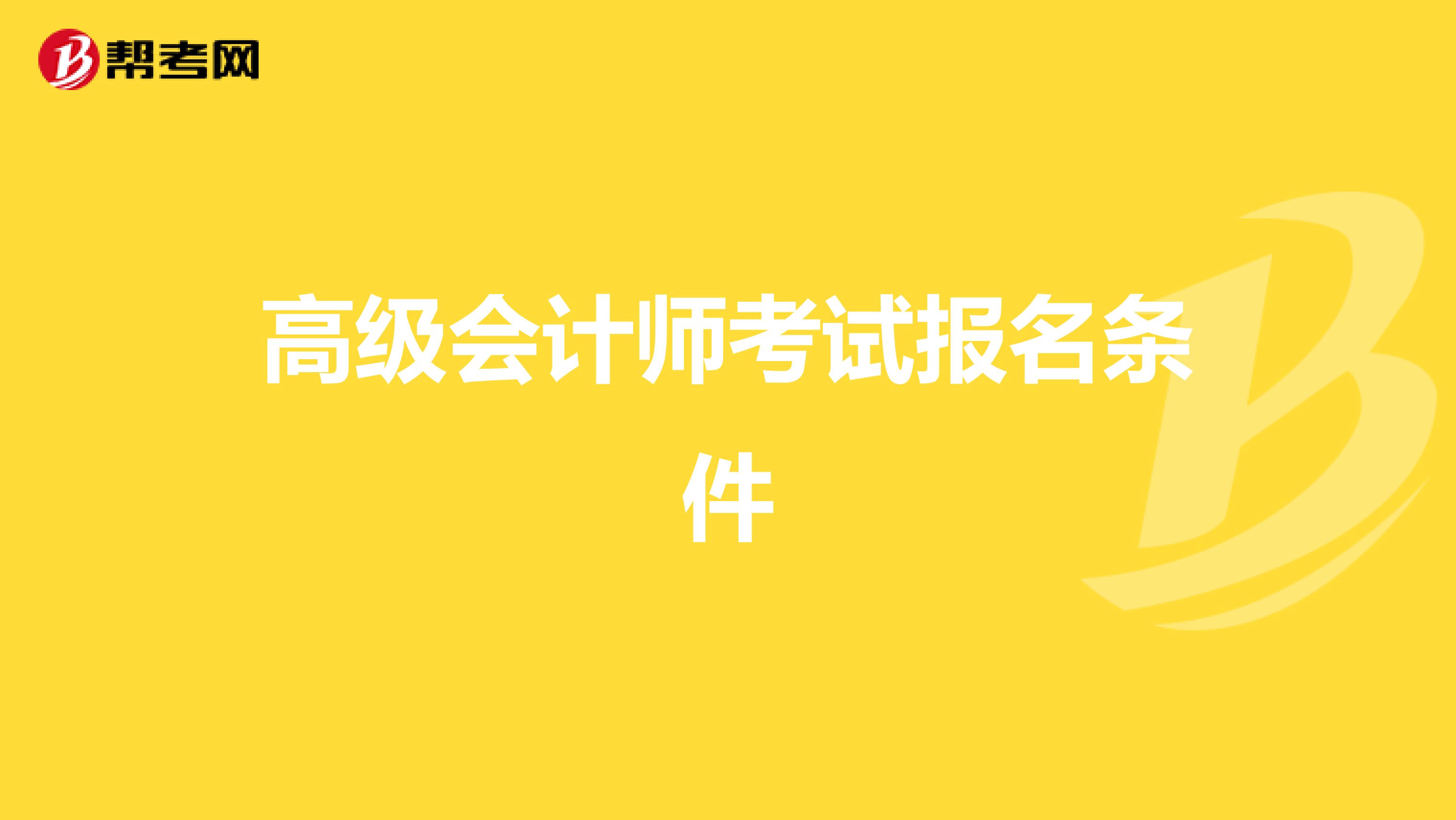 高级会计师考试报名条件
