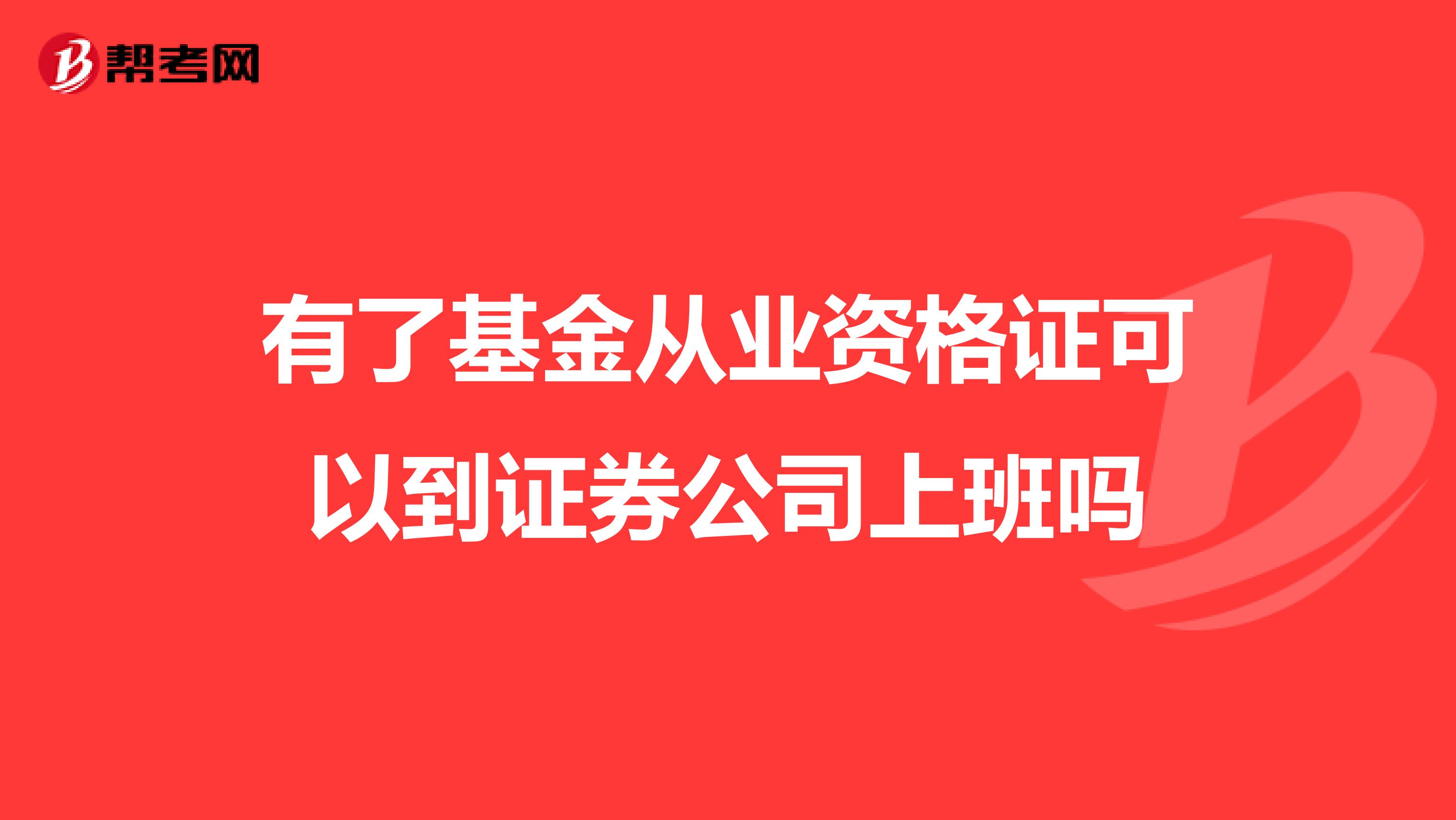 有了基金从业资格证可以到证券公司上班吗